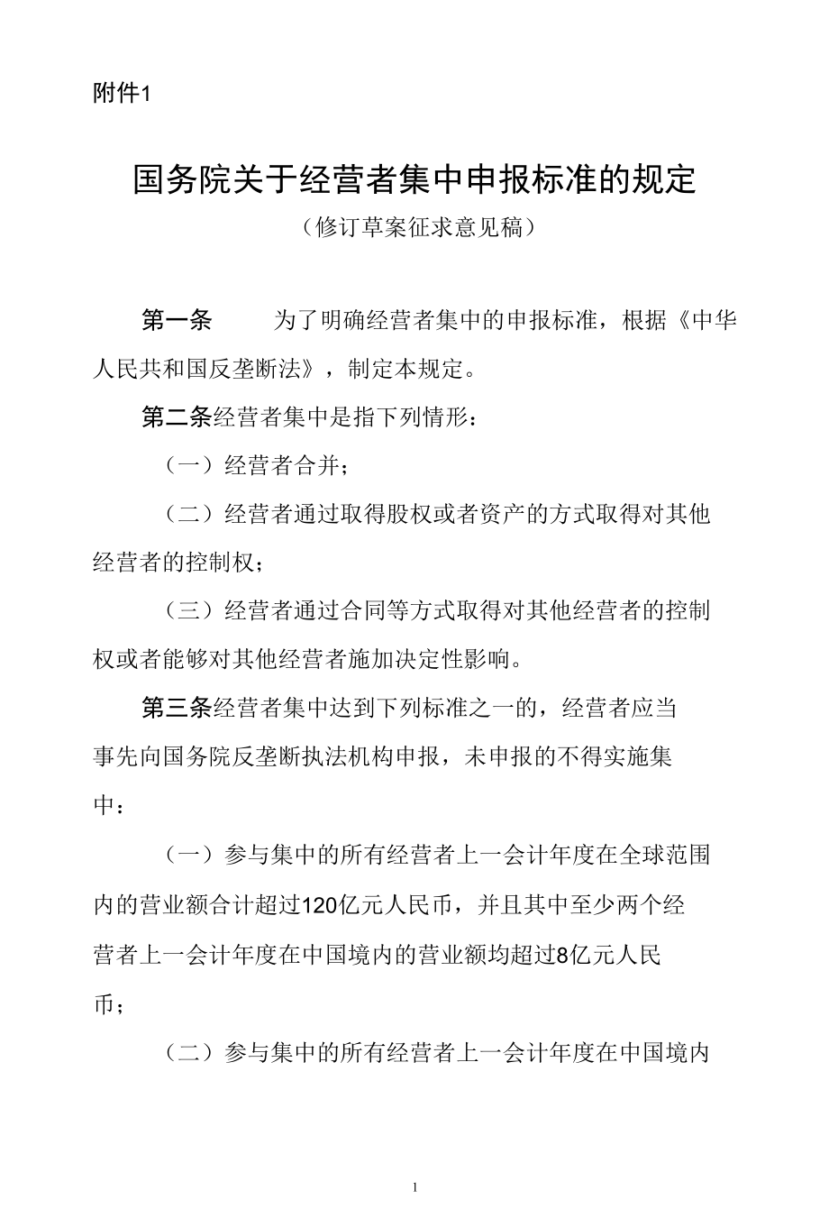 国务院关于经营者集中申报标准的规定（修订草案征求意见稿）.docx_第1页