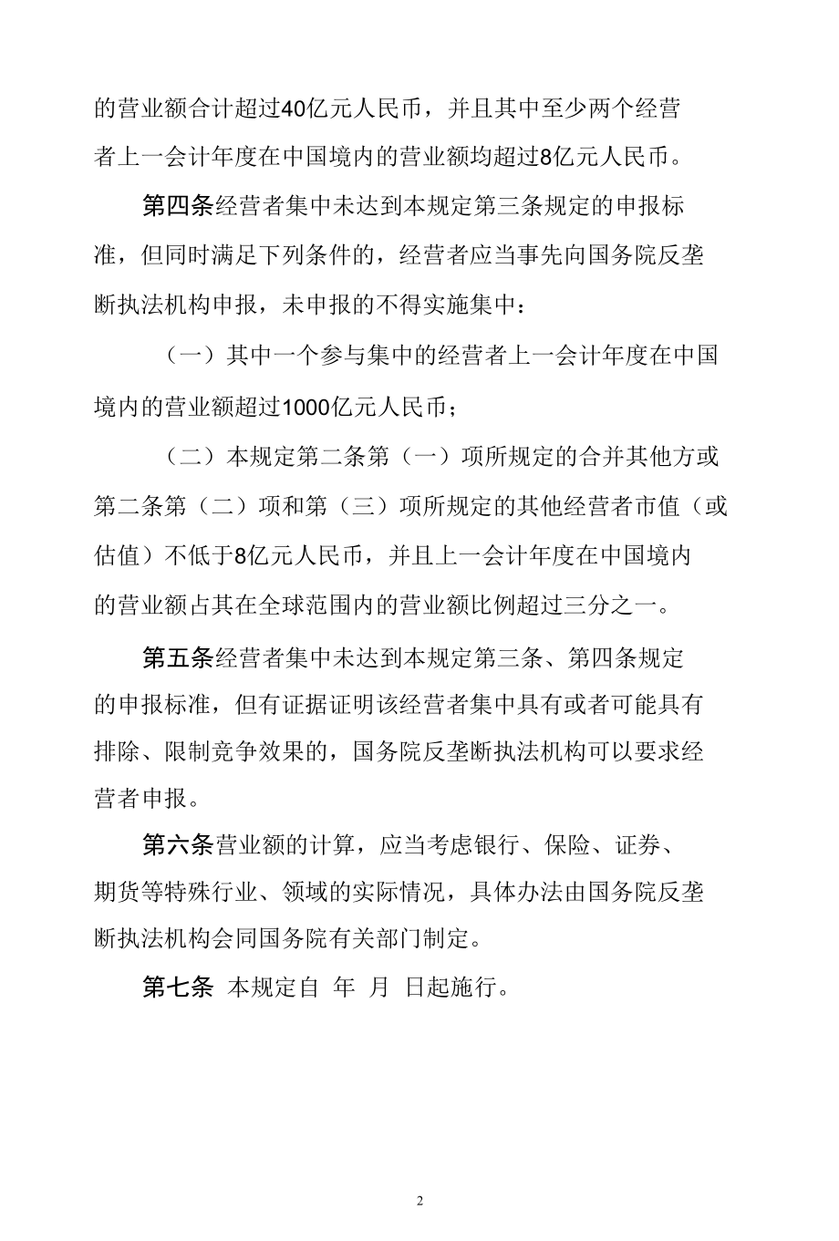 国务院关于经营者集中申报标准的规定（修订草案征求意见稿）.docx_第2页