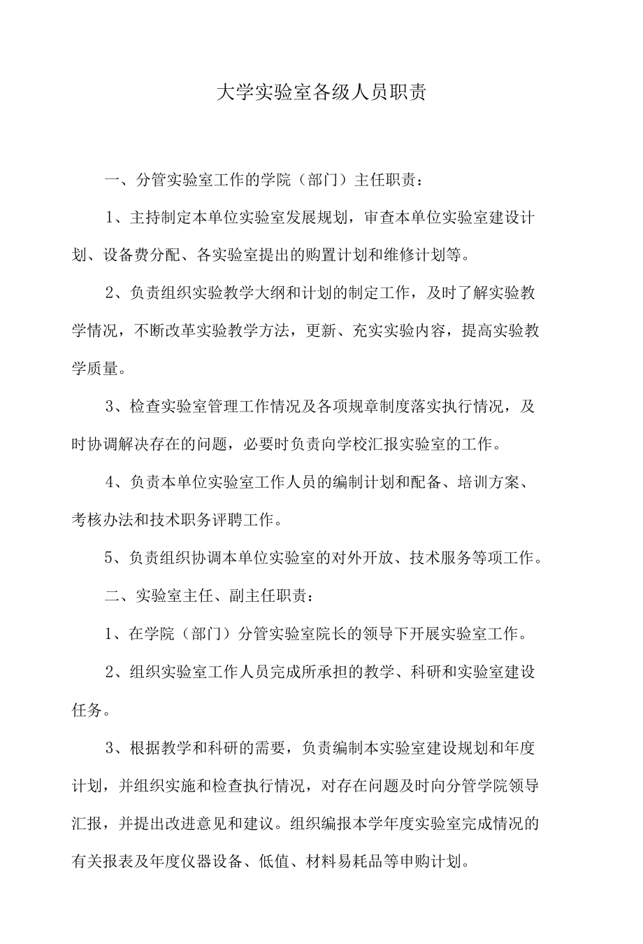 大学实验室各级人员职责.docx_第1页