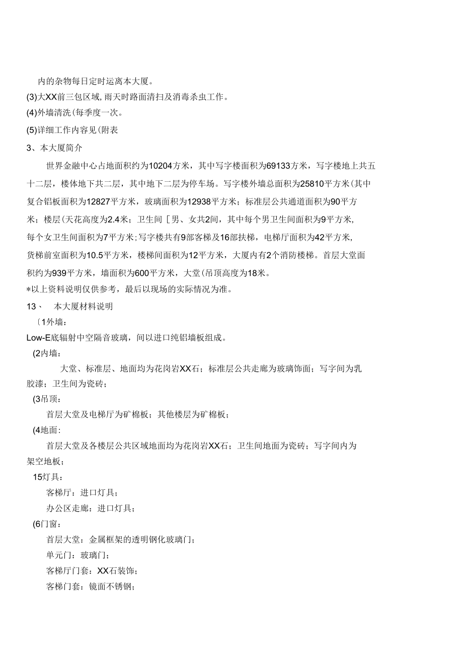 大厦清洁招标[新].docx_第3页