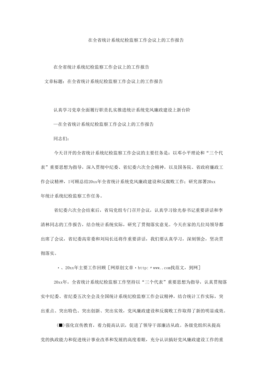 在全省统计系统纪检监察工作会议上的工作报告.docx_第1页