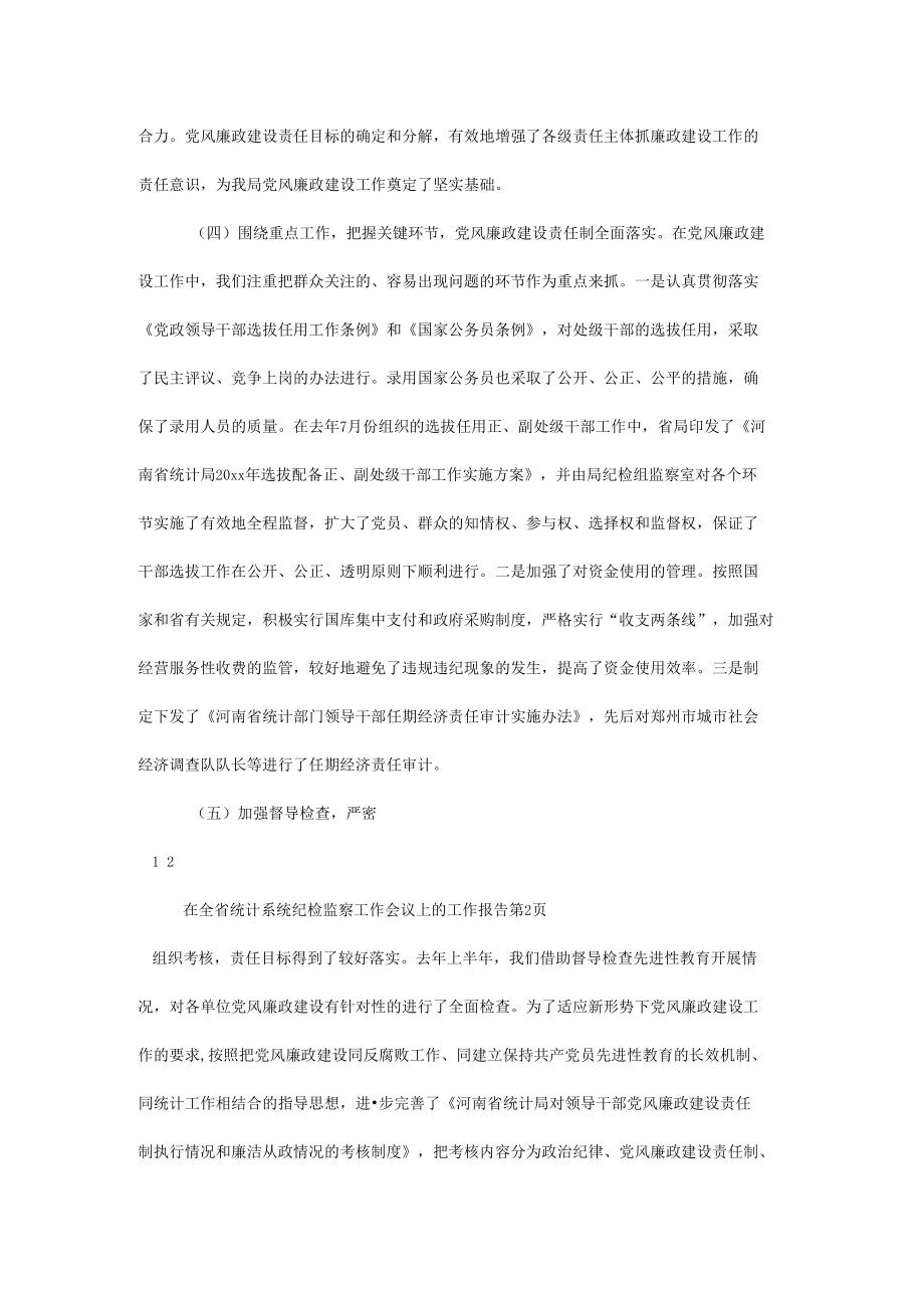 在全省统计系统纪检监察工作会议上的工作报告.docx_第3页