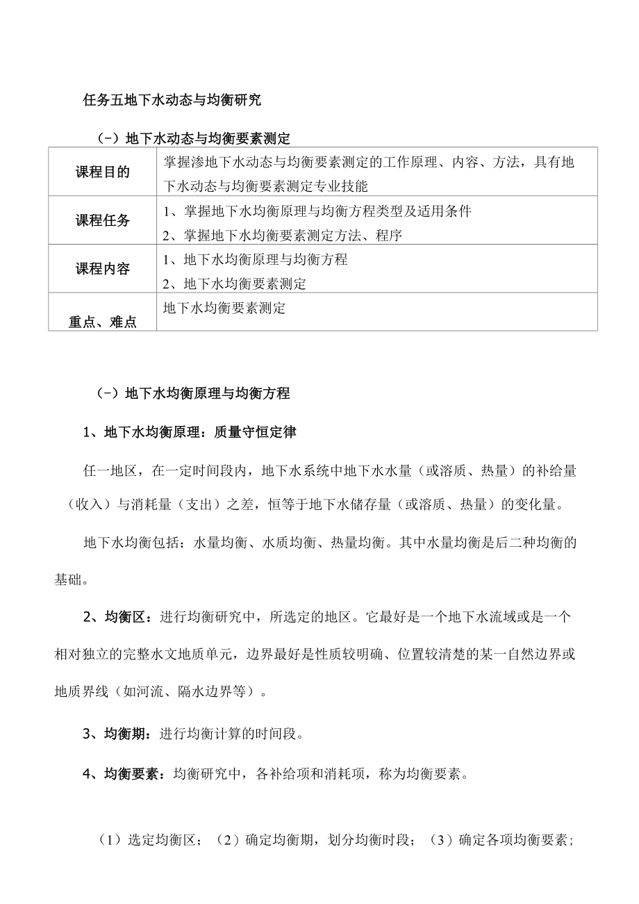 地下水动态与均衡要素测定.docx_第1页