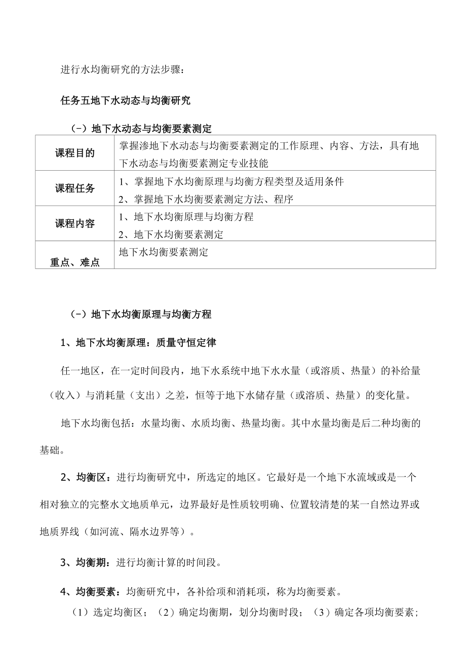 地下水动态与均衡要素测定.docx_第2页