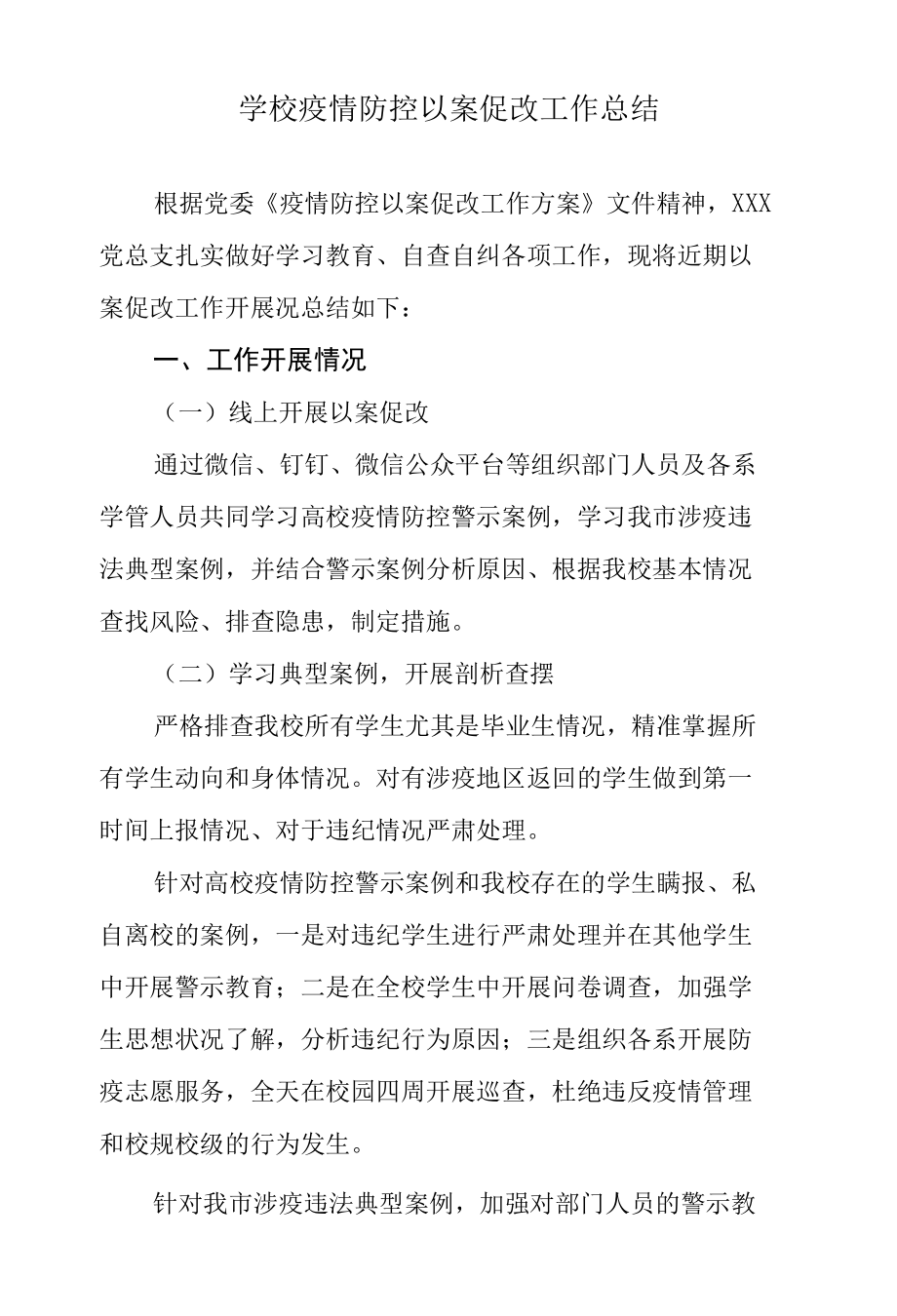 学校疫情防控以案促改工作总结.docx_第1页