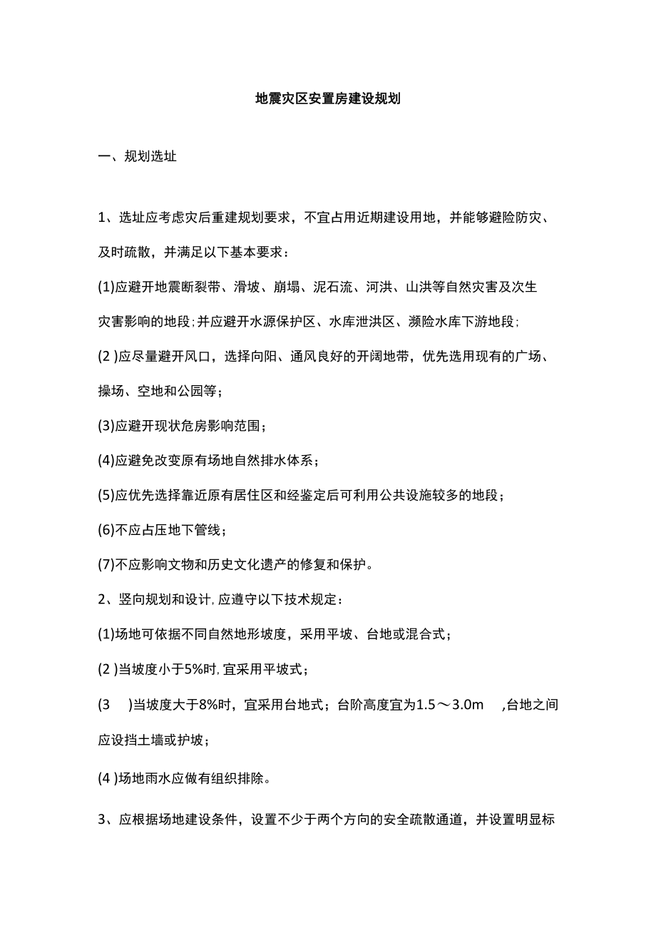 地震灾区安置房建设规划.docx_第1页