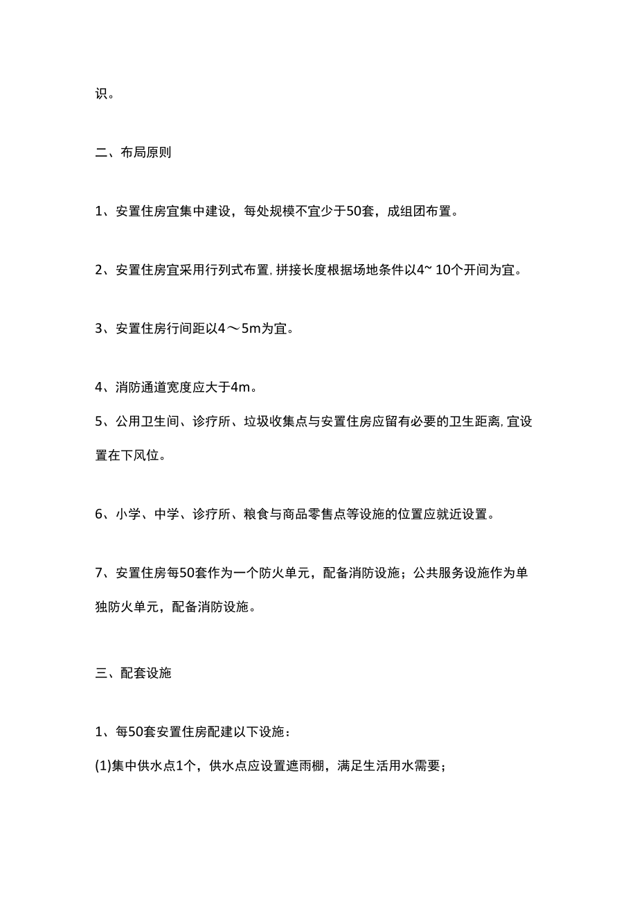 地震灾区安置房建设规划.docx_第2页