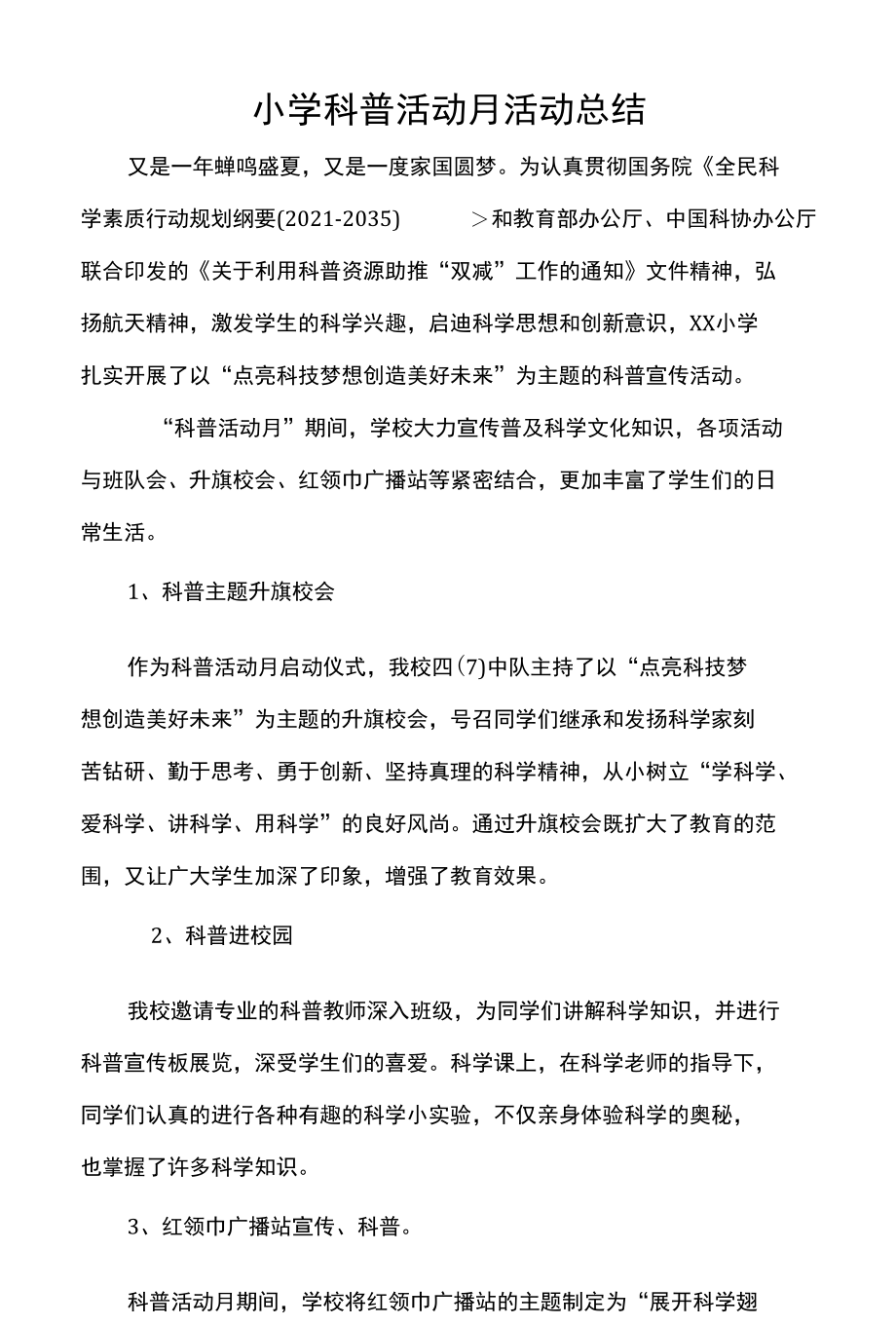 小学科普活动月活动总结.docx_第1页