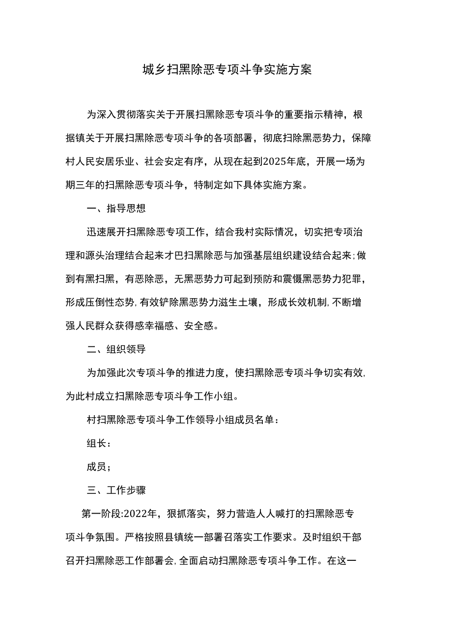 城乡扫黑除恶专项斗争实施方案.docx_第1页