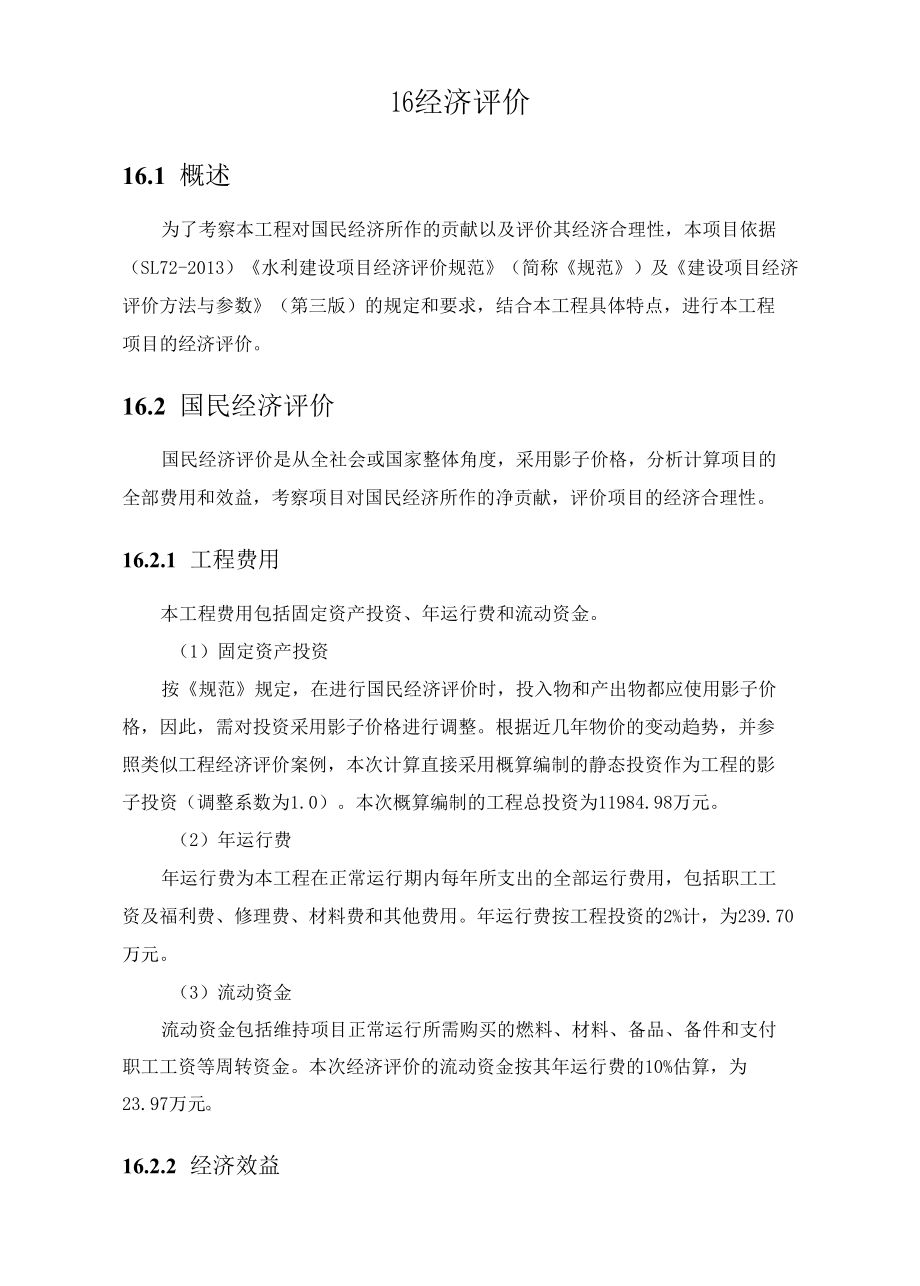 工程经济评价.docx_第1页