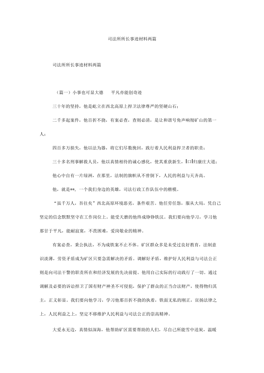 司法所所长事迹材料两篇.docx_第1页