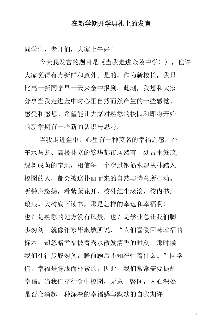 在新学期开学典礼上的发言.docx_第1页