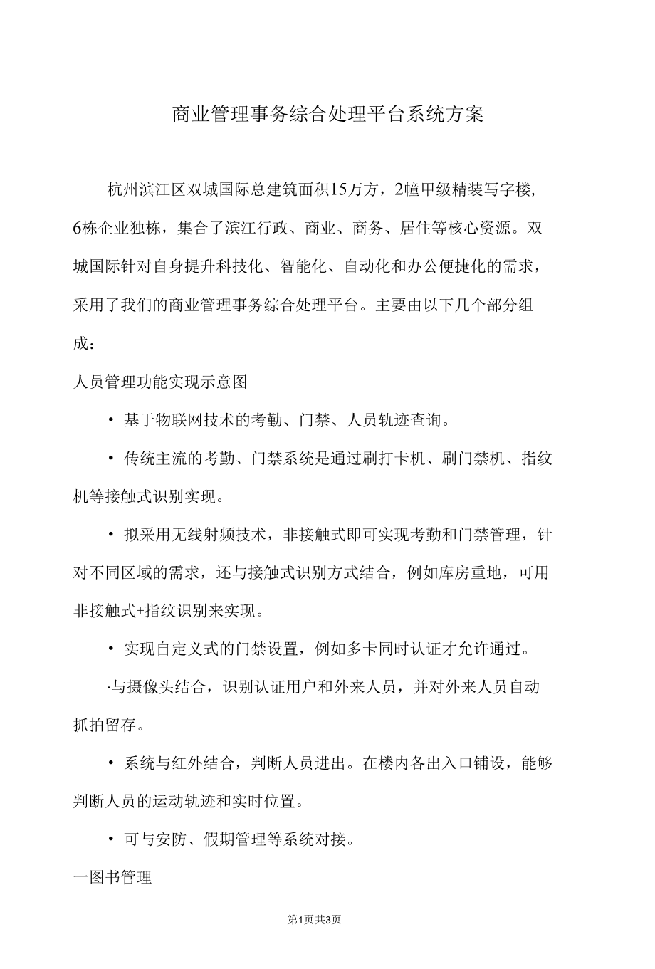 商业管理事务综合处理平台系统解决方案.docx_第1页