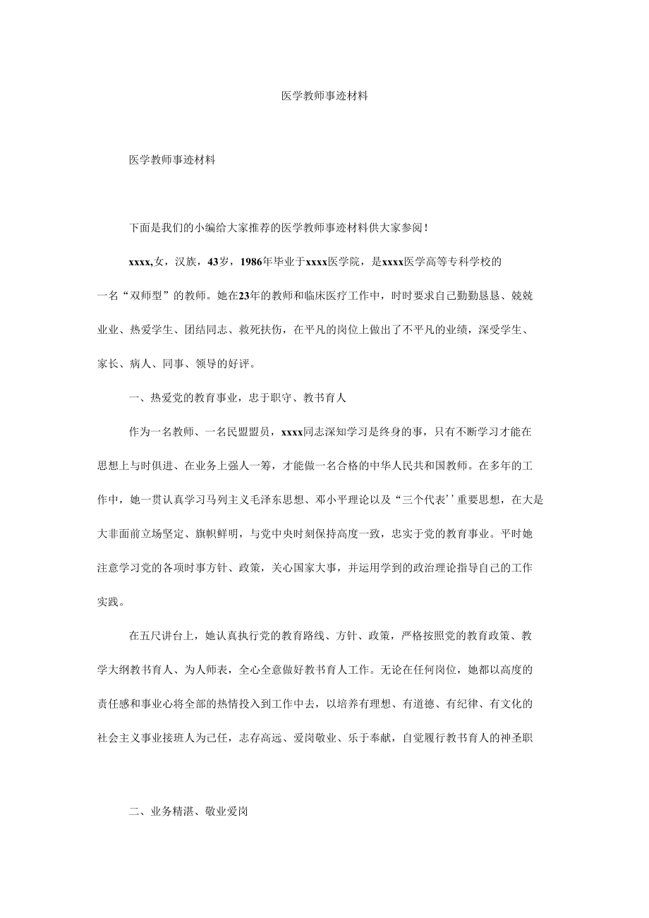 医学教师事迹材料.docx_第1页