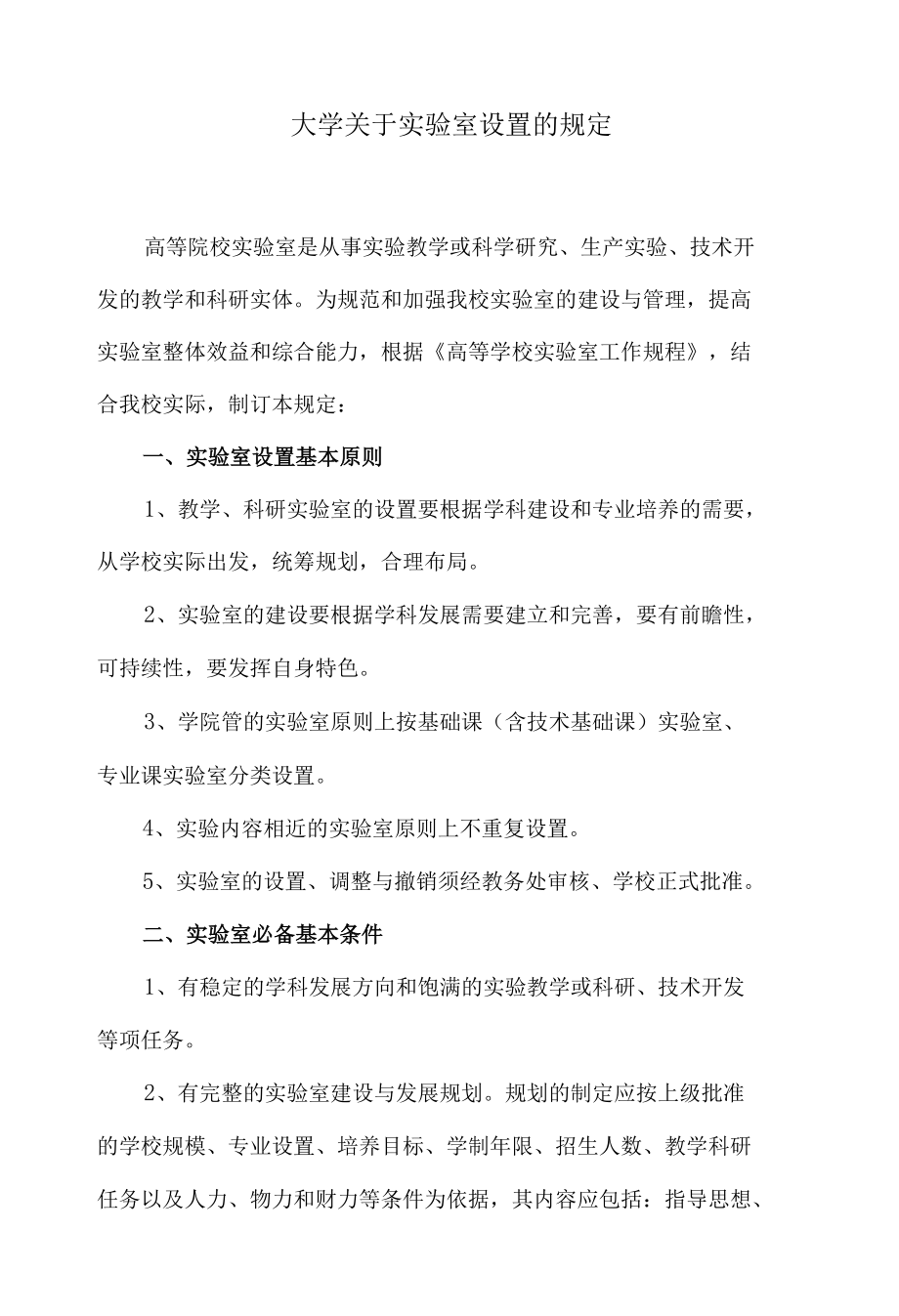 大学关于实验室设置的规定.docx_第1页