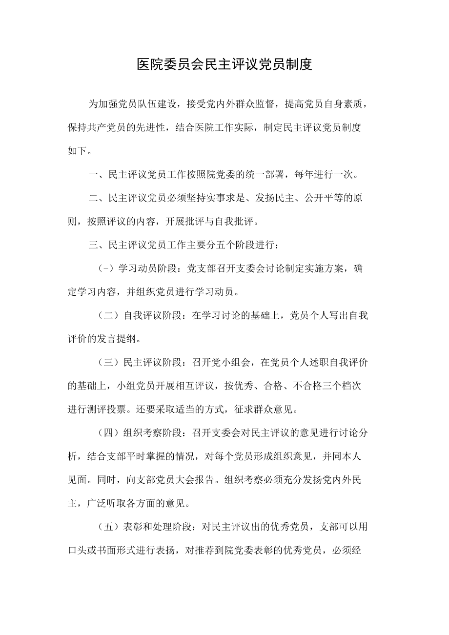 医院委员会民主评议党员制度.docx_第1页