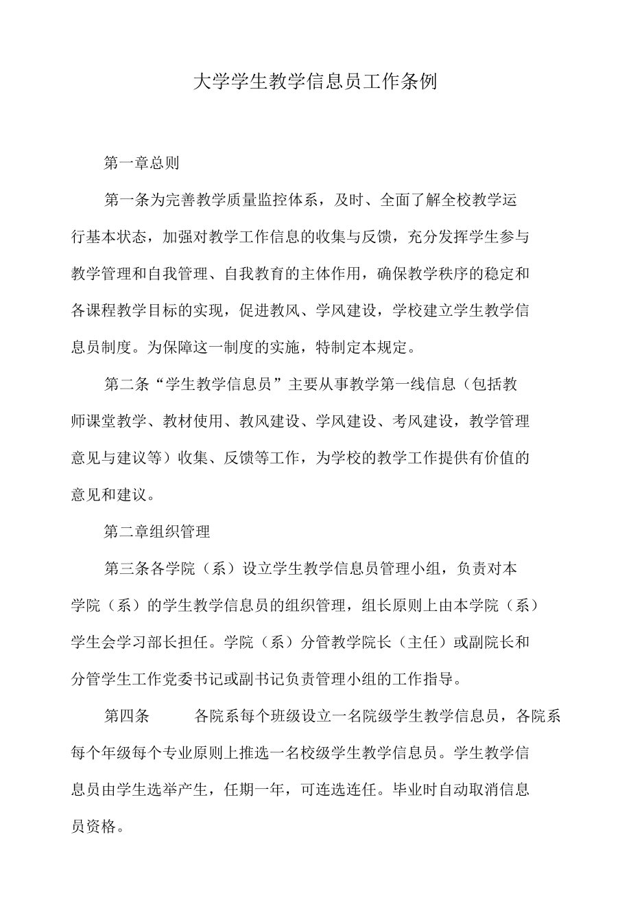 大学学生教学信息员工作条例.docx_第1页