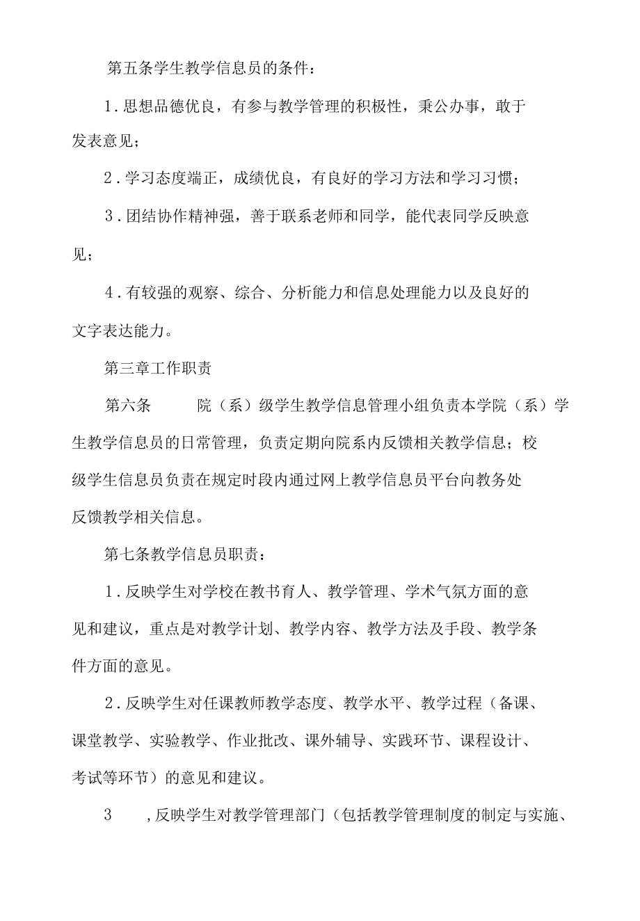 大学学生教学信息员工作条例.docx_第2页