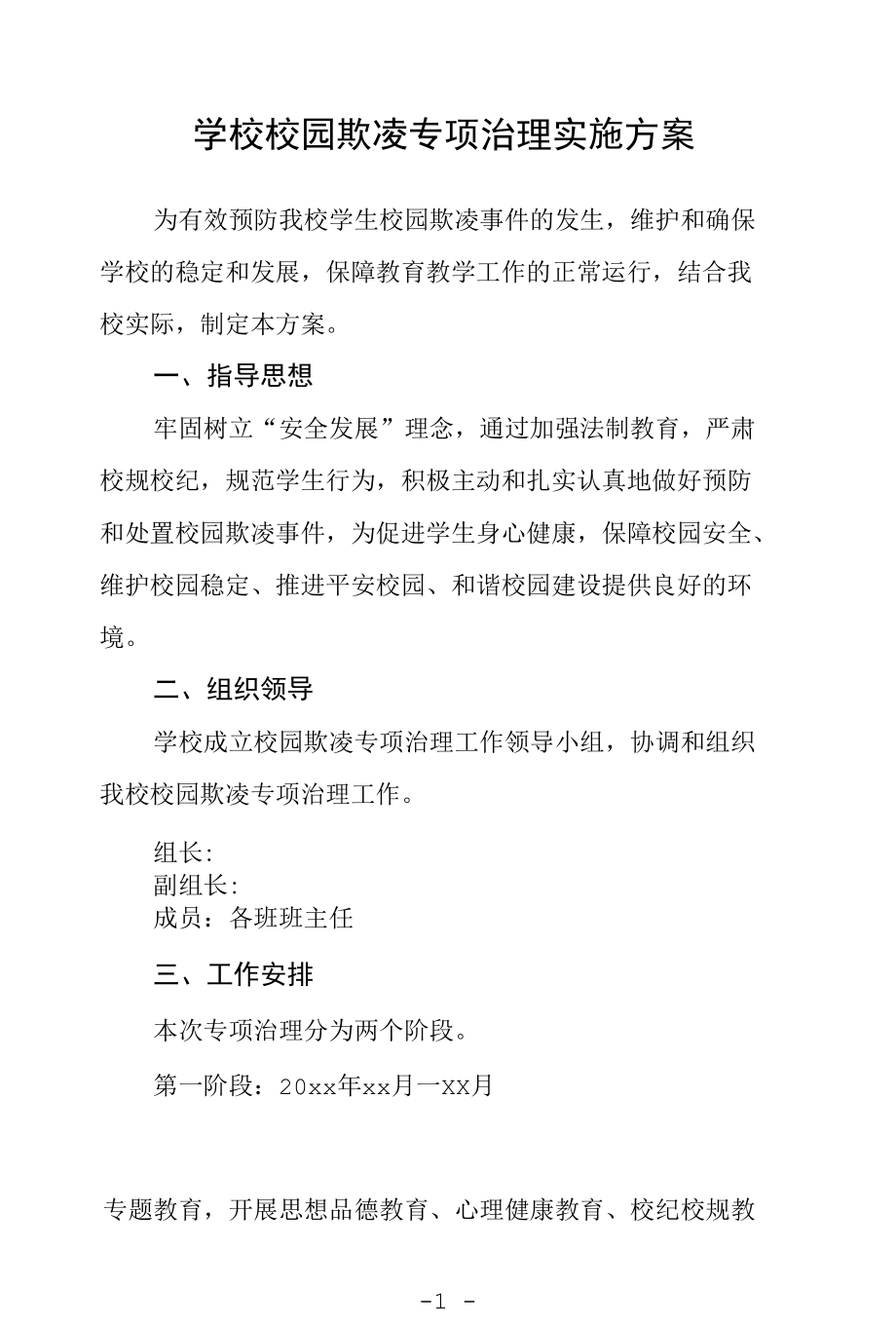 学校校园欺凌专项治理实施方案.docx_第1页