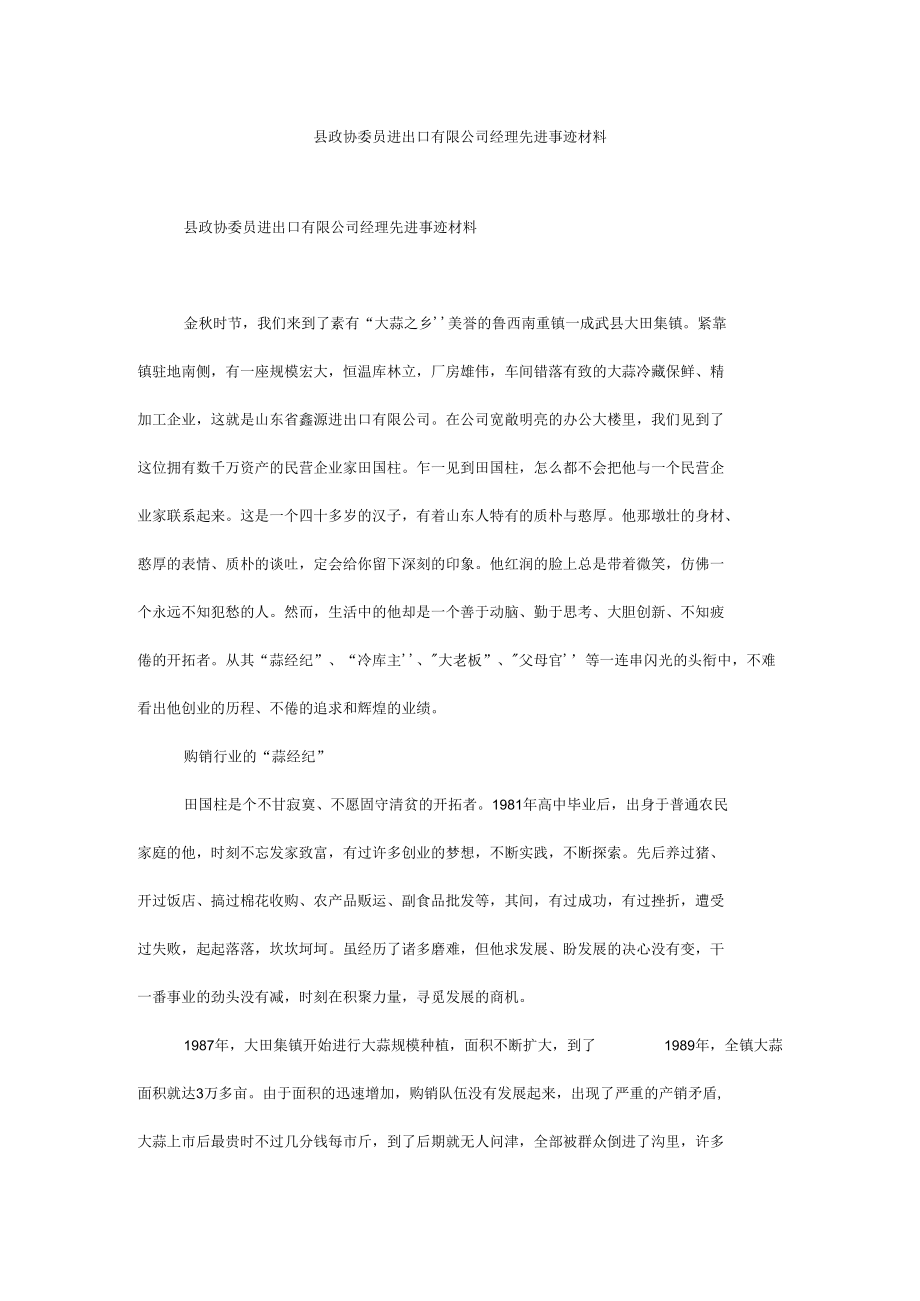 县政协委员进出口有限公司经理先进事迹材料.docx_第1页