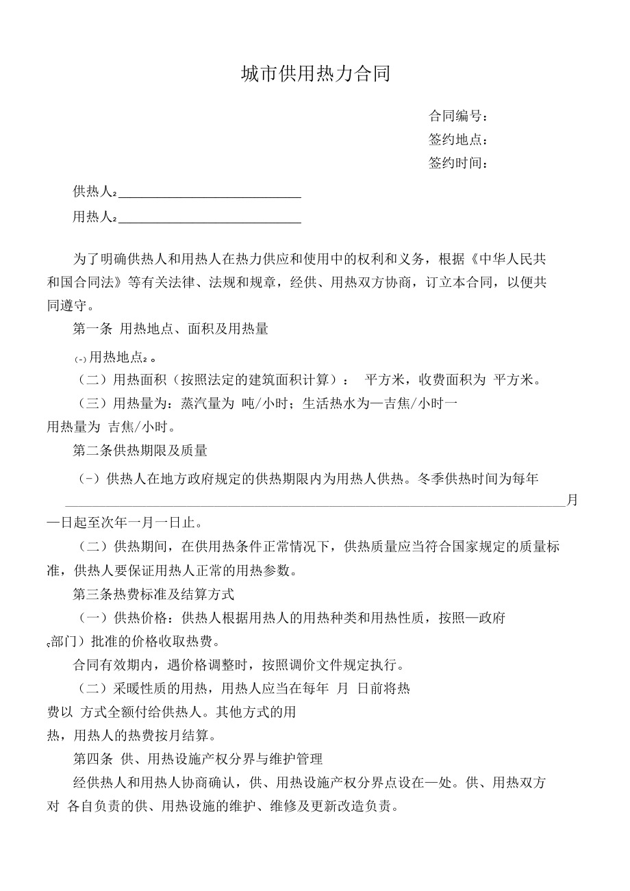 城市供用热力合同.docx_第1页