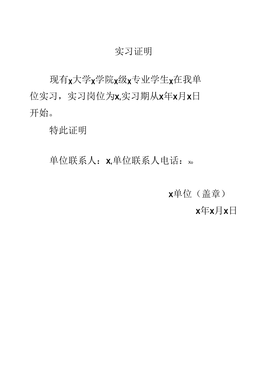 实习证明模板.docx_第1页