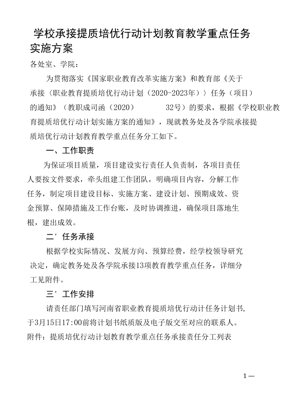 学校承接提质培优行动计划教育教学重点任务实施方案.docx_第1页