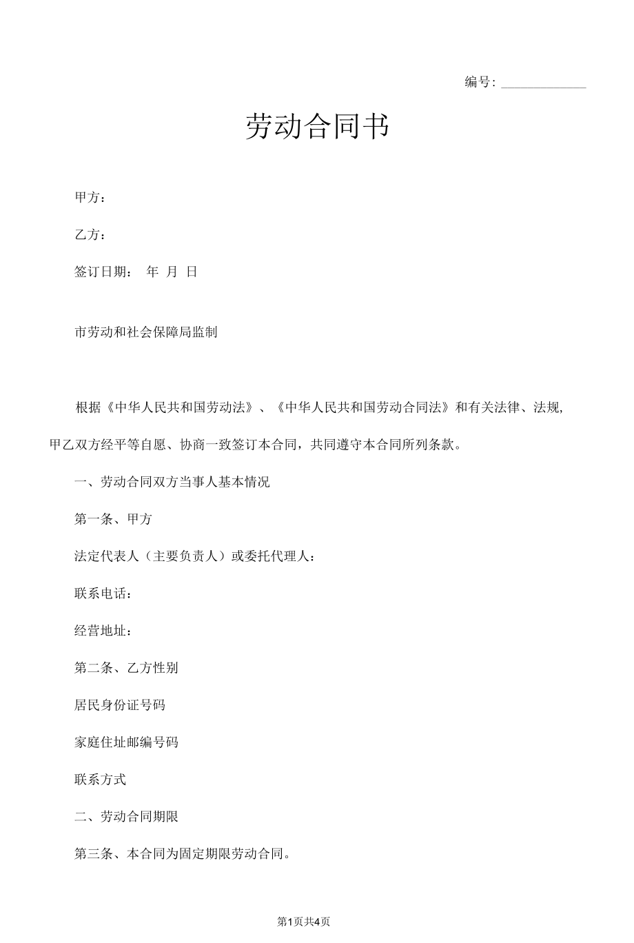 实习期劳动合同.docx_第1页