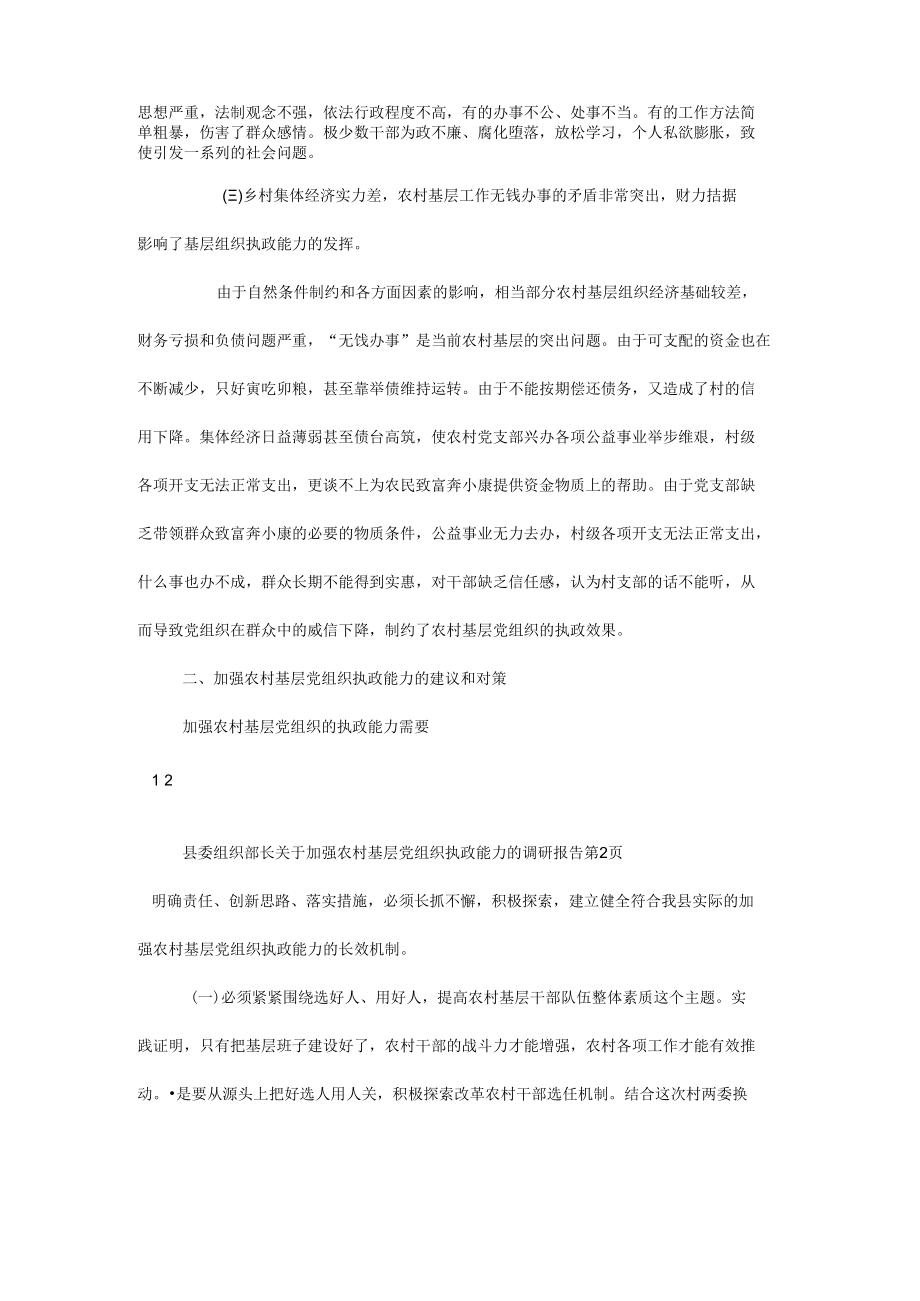 县委组织部长关于加强农村基层党组织执政能力的调研报告.docx_第3页