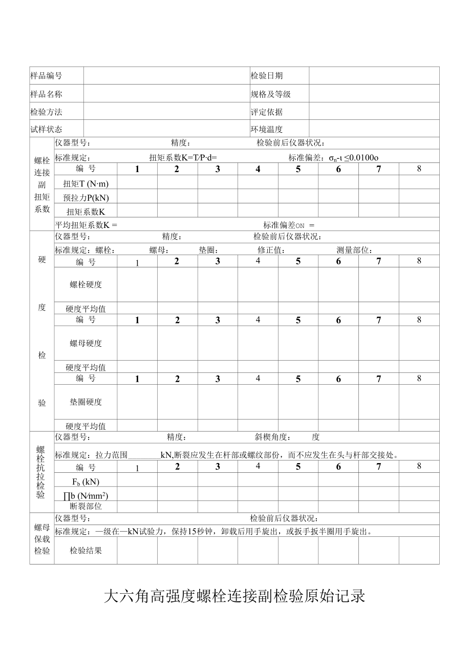 大六角高强度螺栓连接副检验原始记录1.docx_第1页