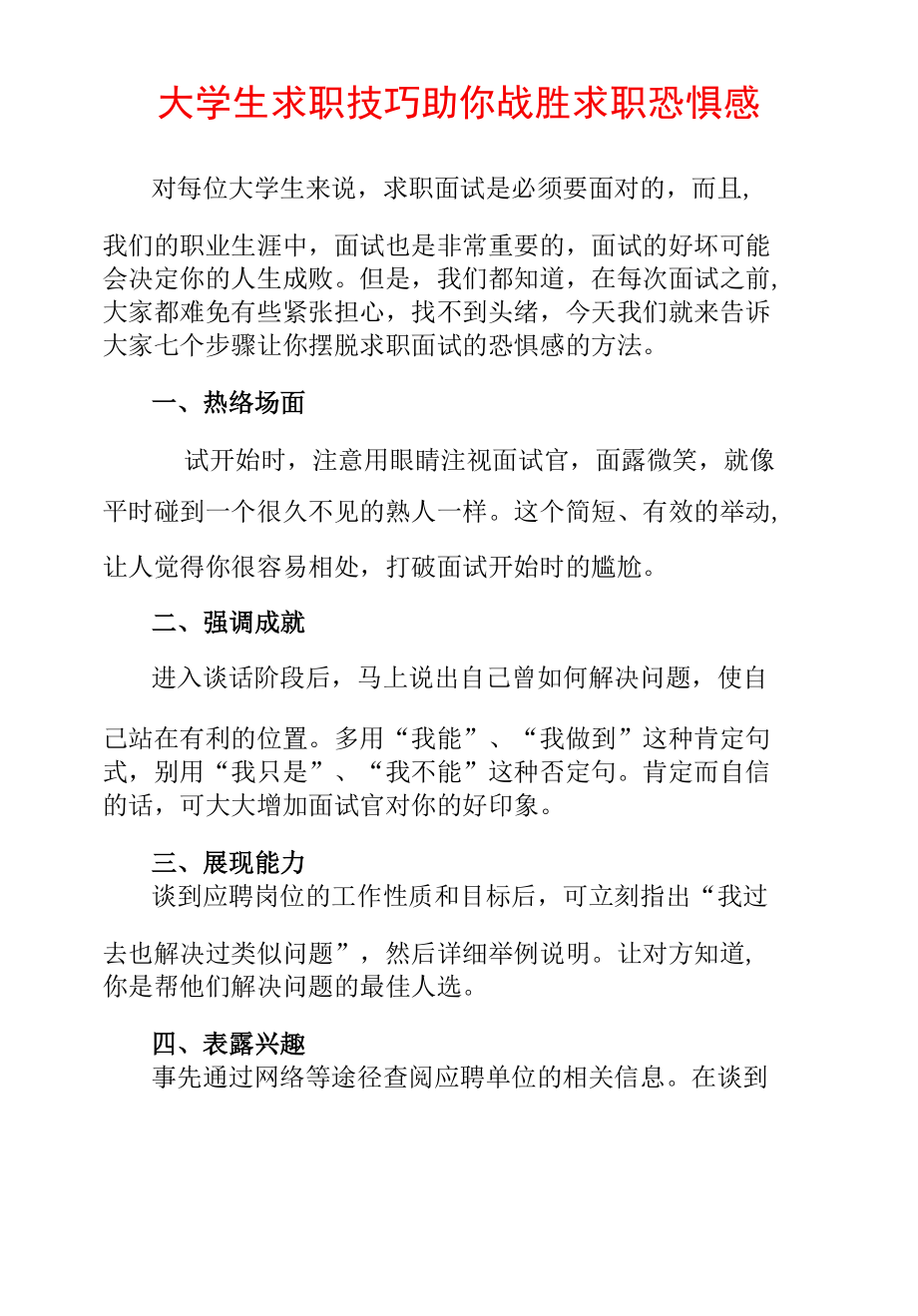 大学生求职技巧助你战胜求职恐惧感.docx_第1页