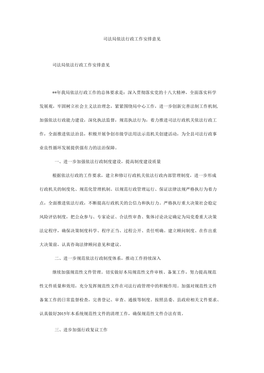 司法局依法行政工作安排意见.docx_第1页