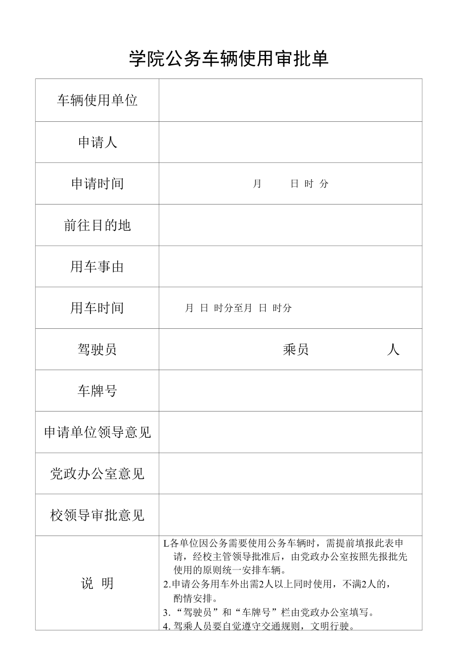 学院公务车辆使用审批单.docx_第1页