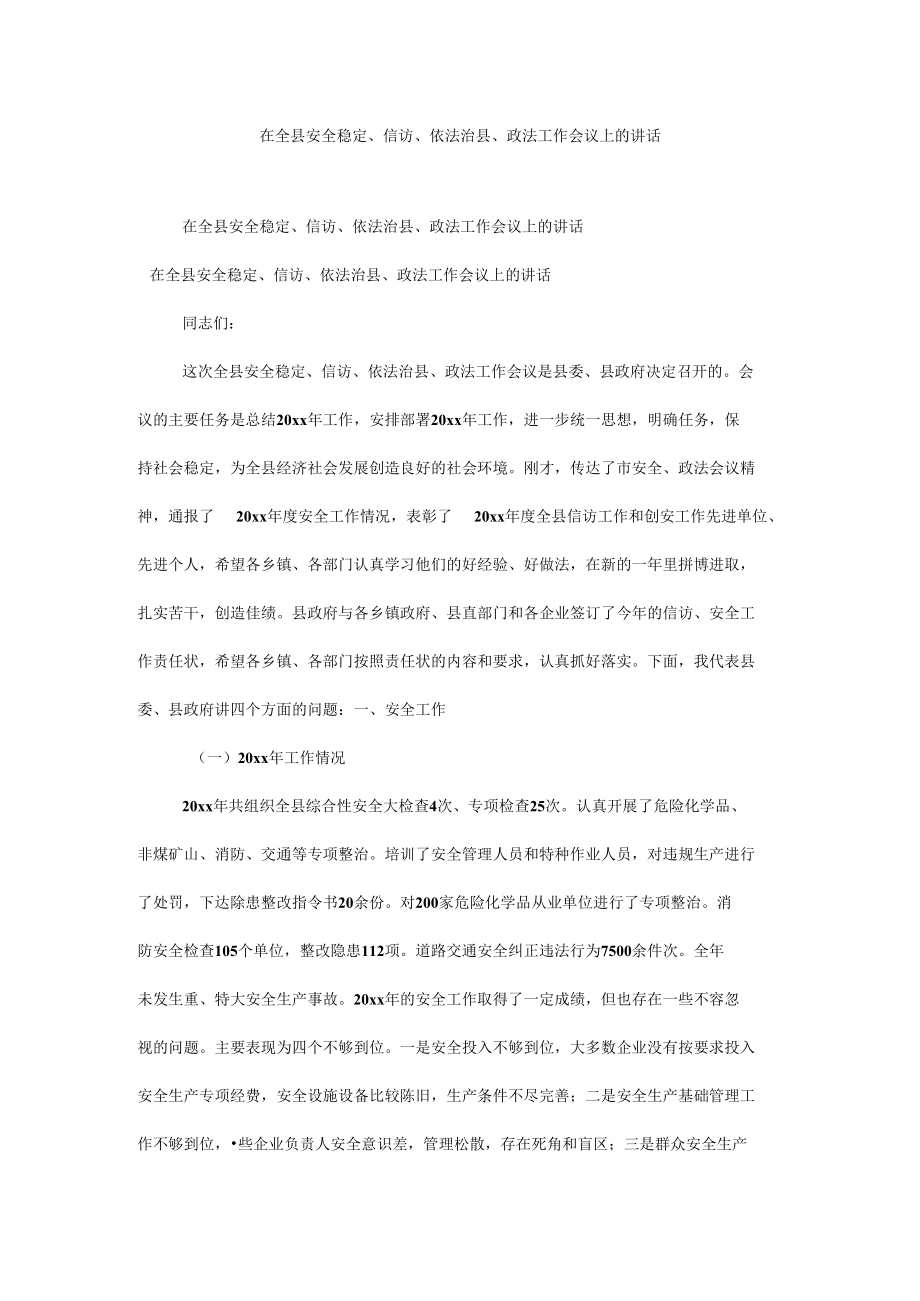 在全县安全稳定、信访、依法治县、政法工作会议上的讲话.docx_第1页