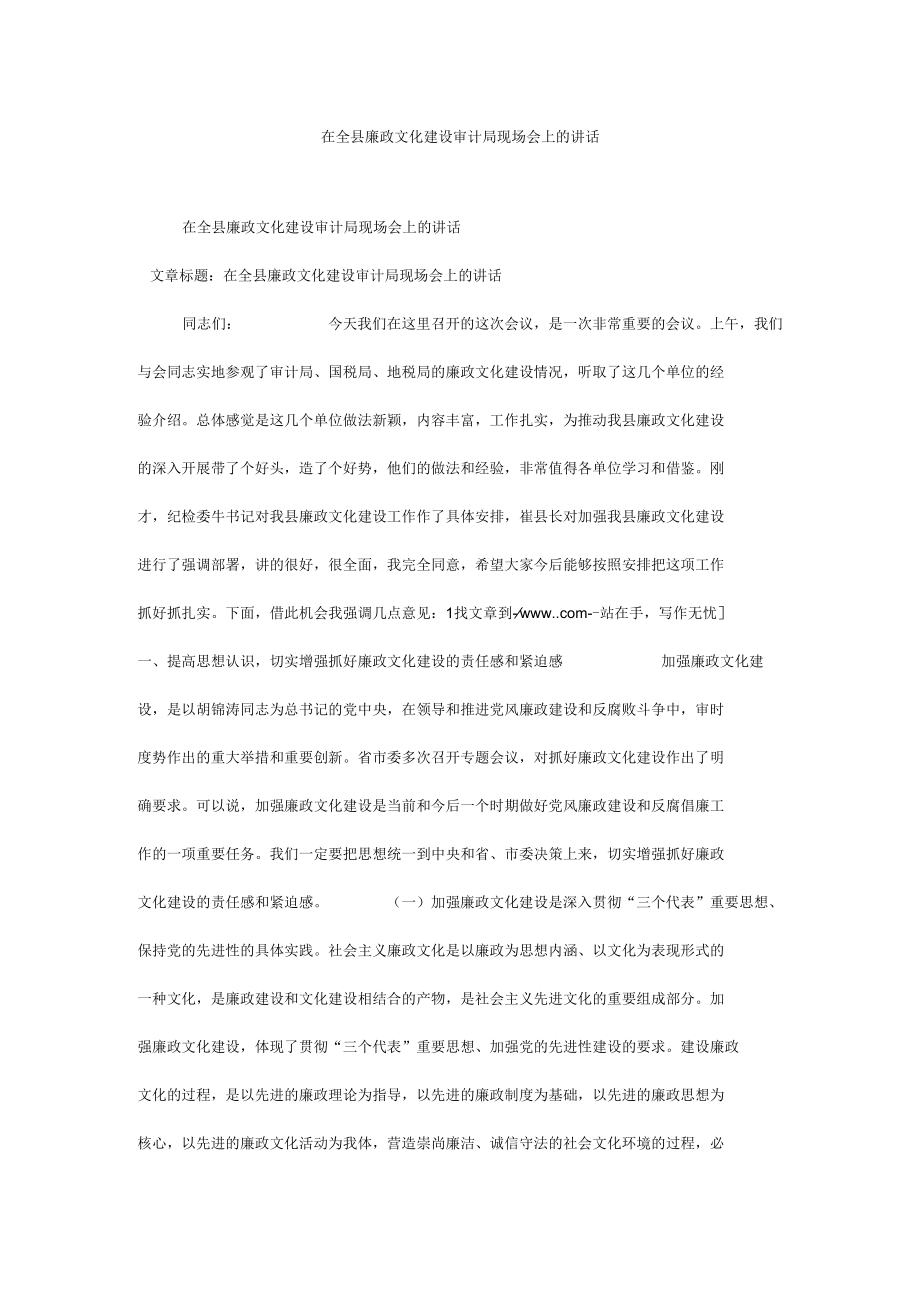 在全县廉政文化建设审计局现场会上的讲话.docx_第1页