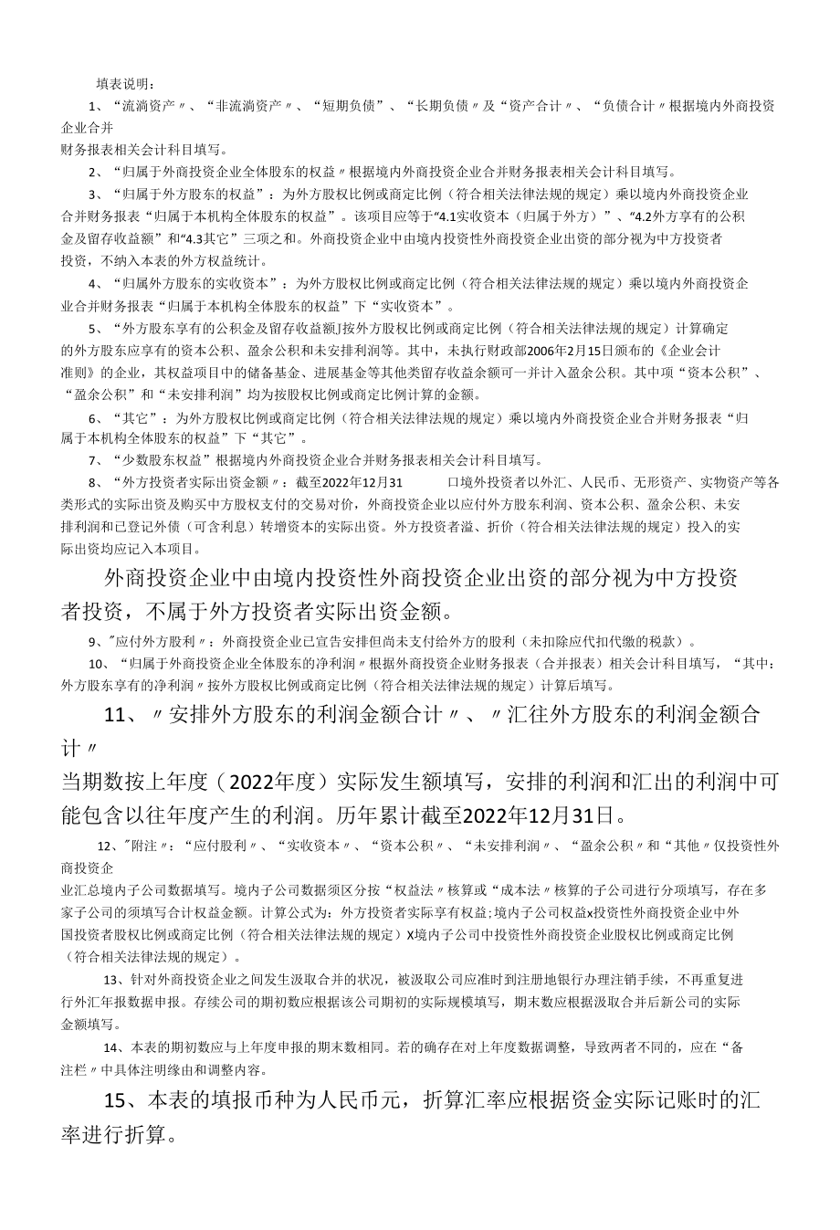 境内直接投资外方权益统计表.docx_第2页