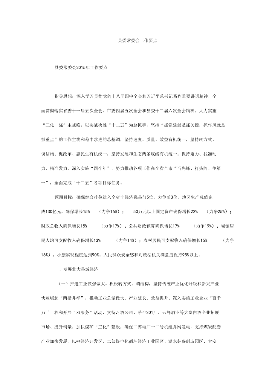 县委常委会工作要点.docx_第1页