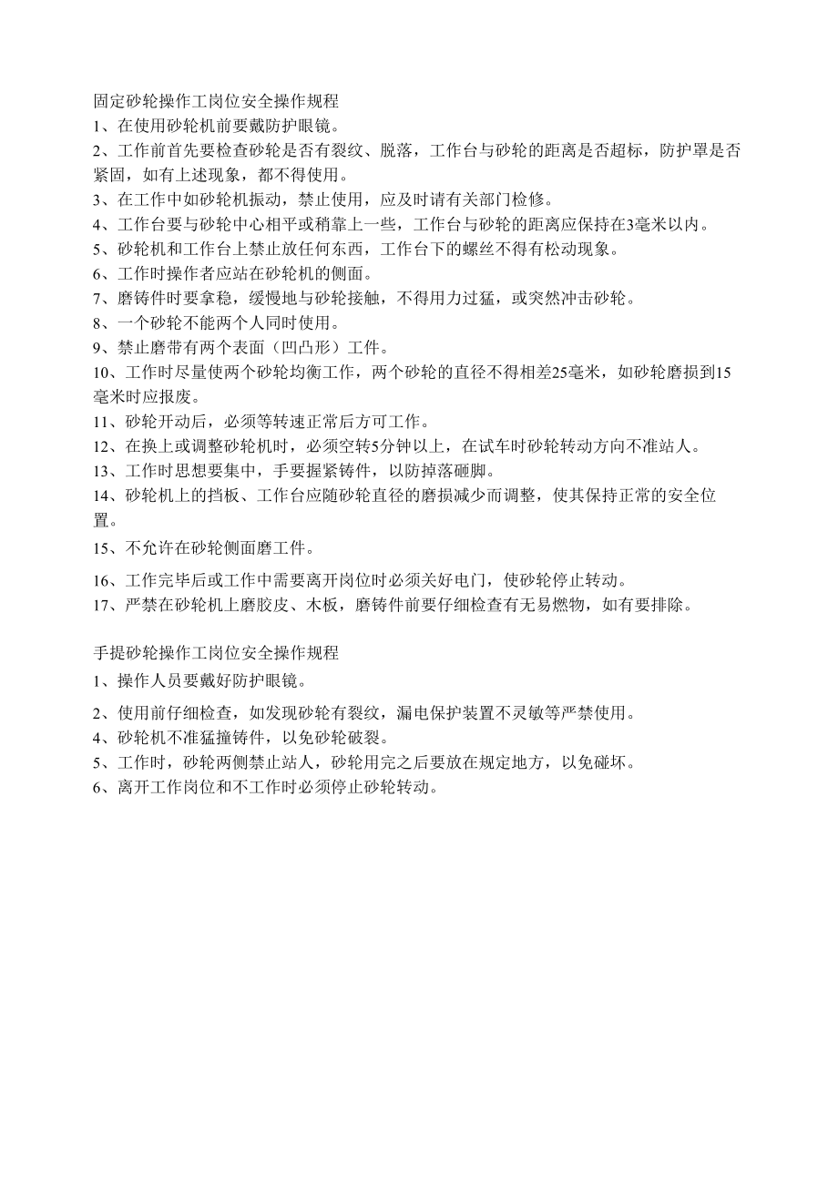 固定砂轮操作工岗位安全操作规程.docx_第1页