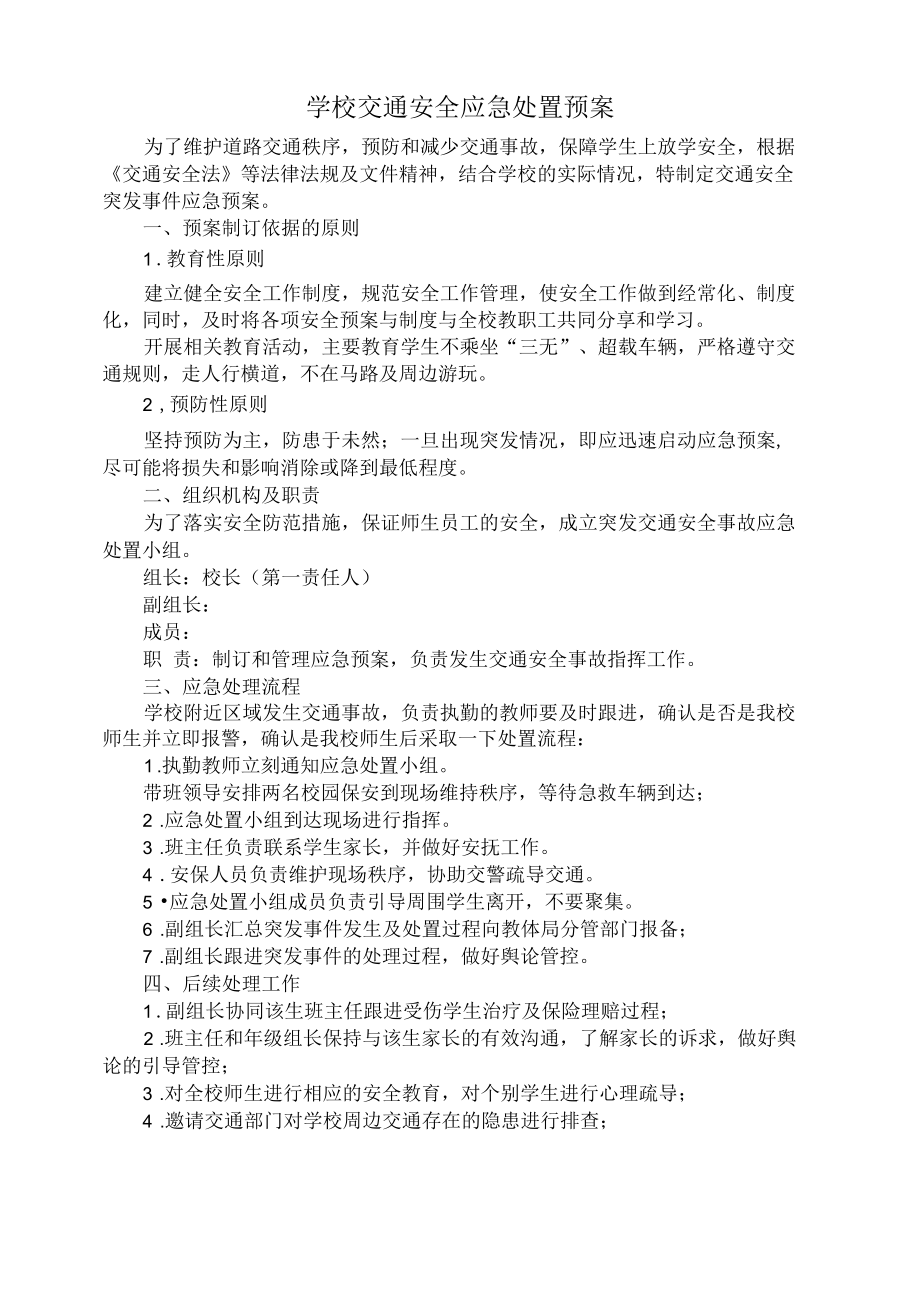 学校交通安全应急处置预案.docx_第1页