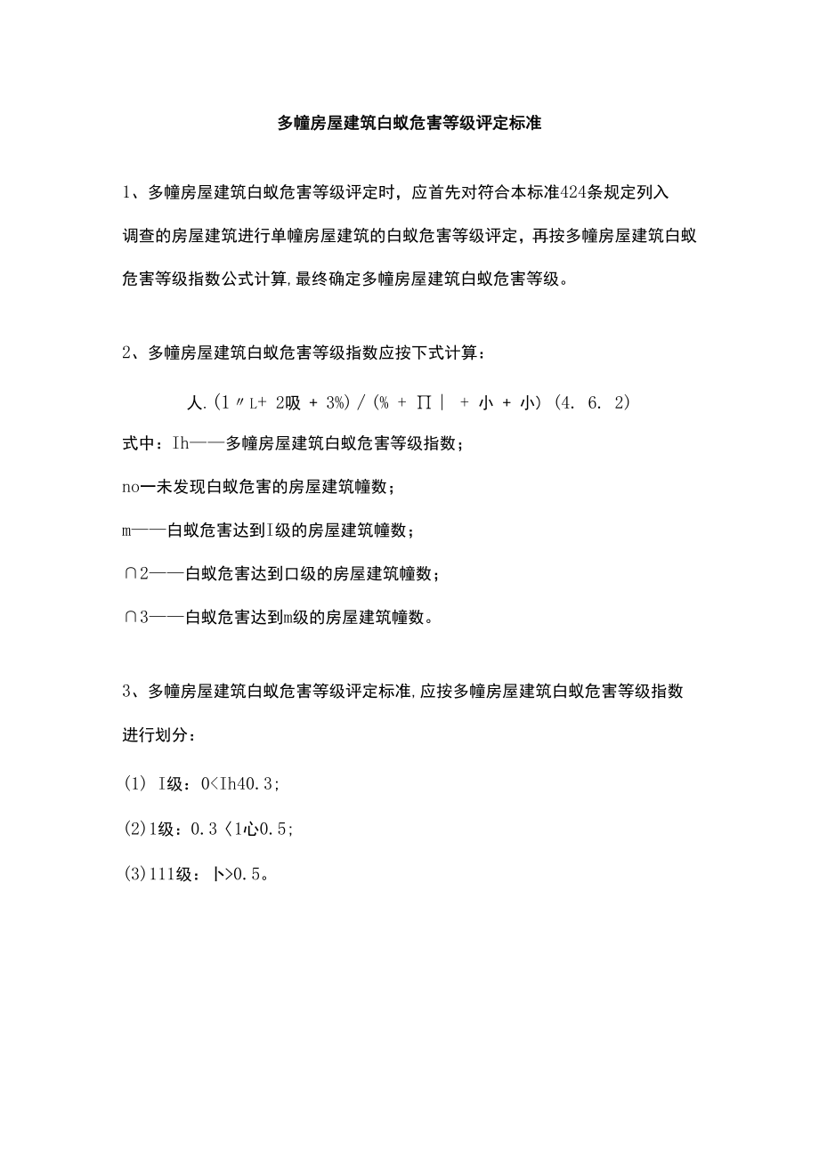 多幢房屋建筑白蚁危害等级评定标准.docx_第1页