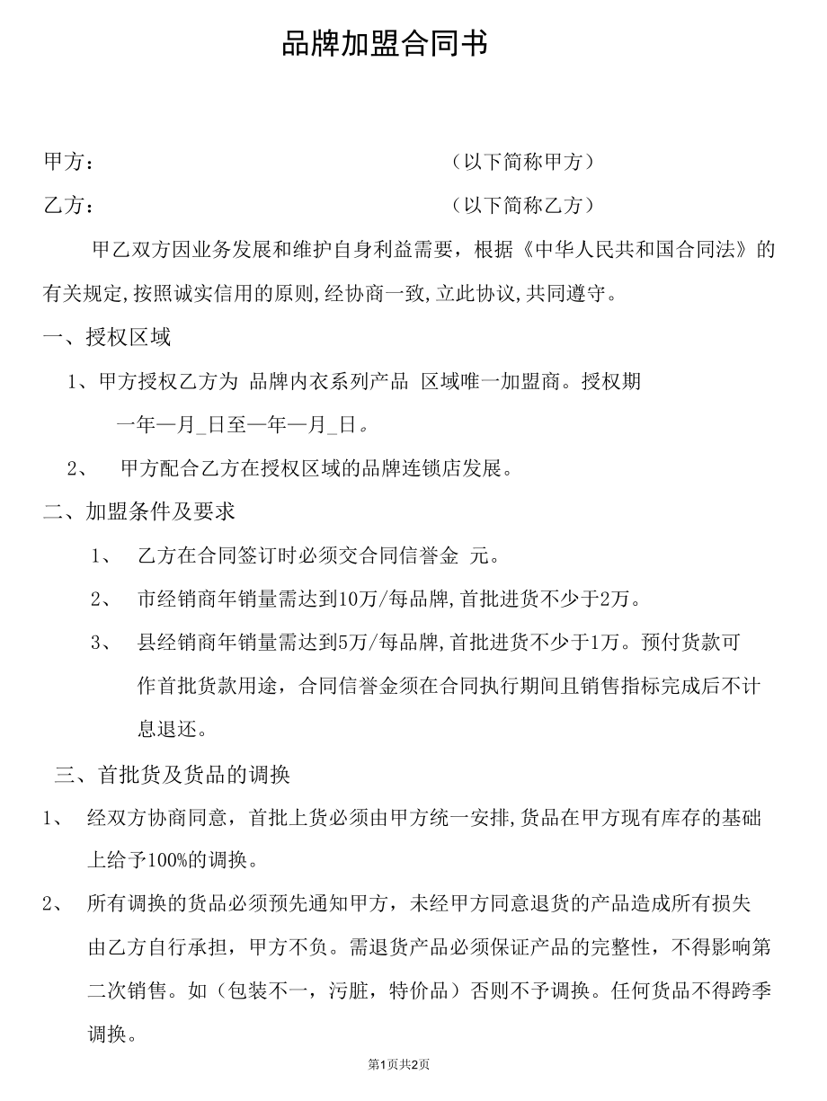 品牌加盟合同书.docx_第1页