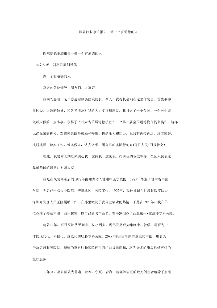 医院院长事迹报告—做一个有道德的人.docx_第1页