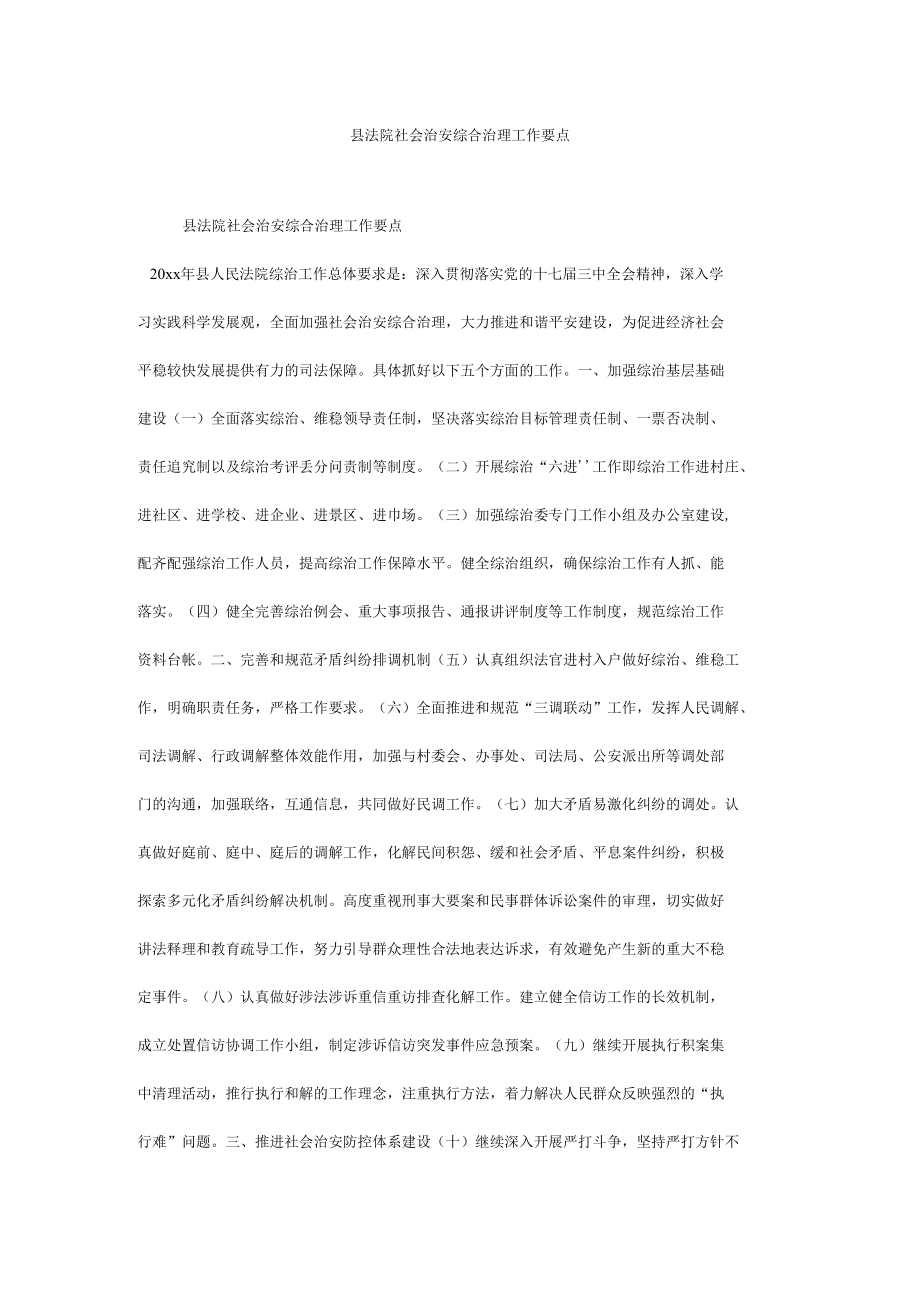 县法院社会治安综合治理工作要点.docx_第1页