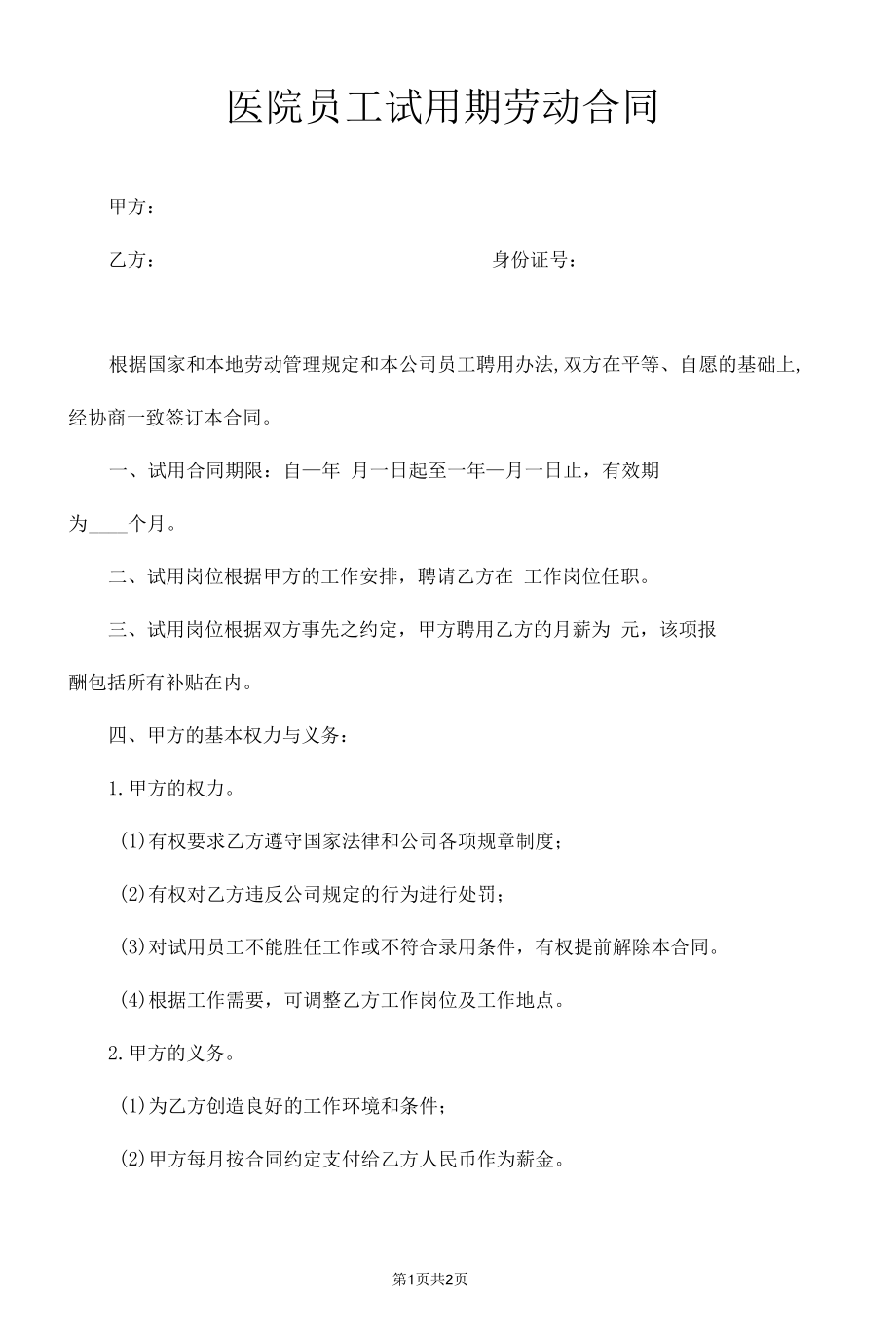 医院试用期劳动合同.docx_第1页