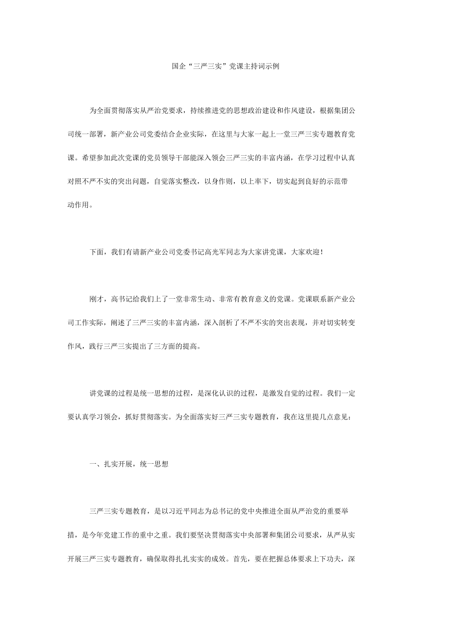 国企“三严三实”党课主持词示例.docx_第1页