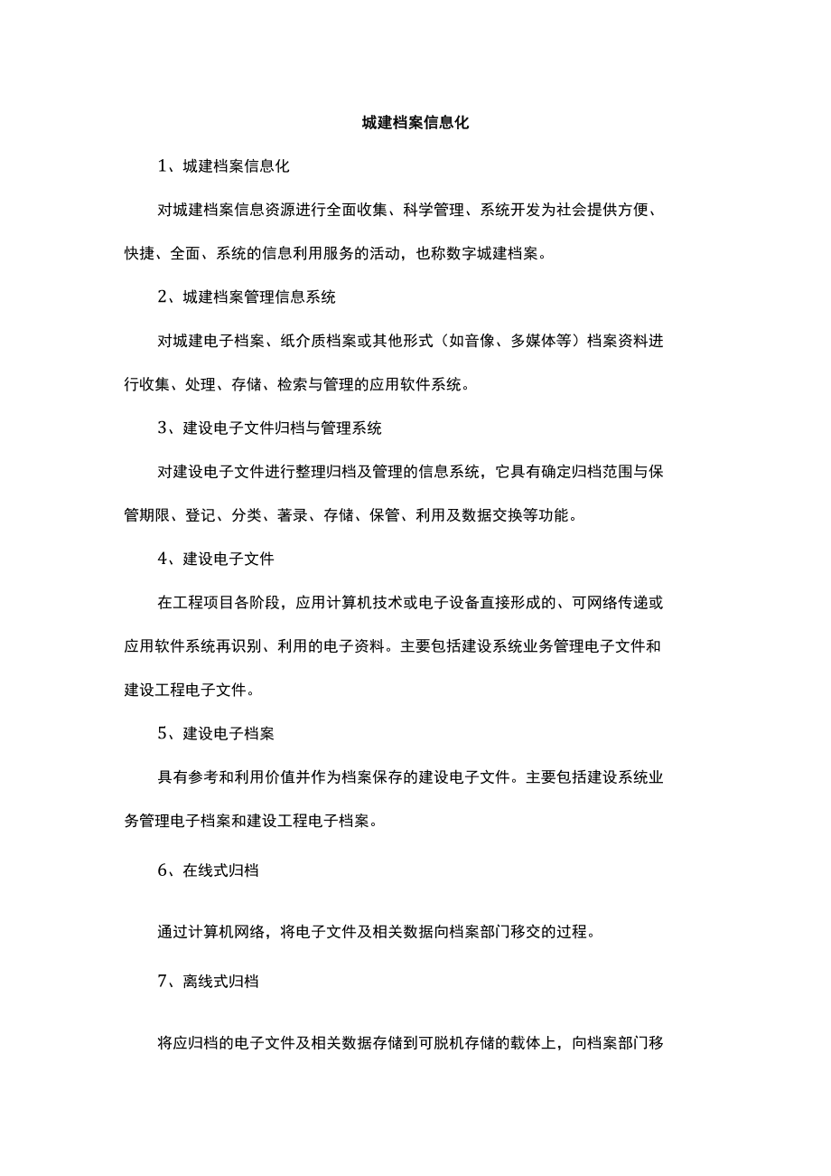 城建档案信息化.docx_第1页