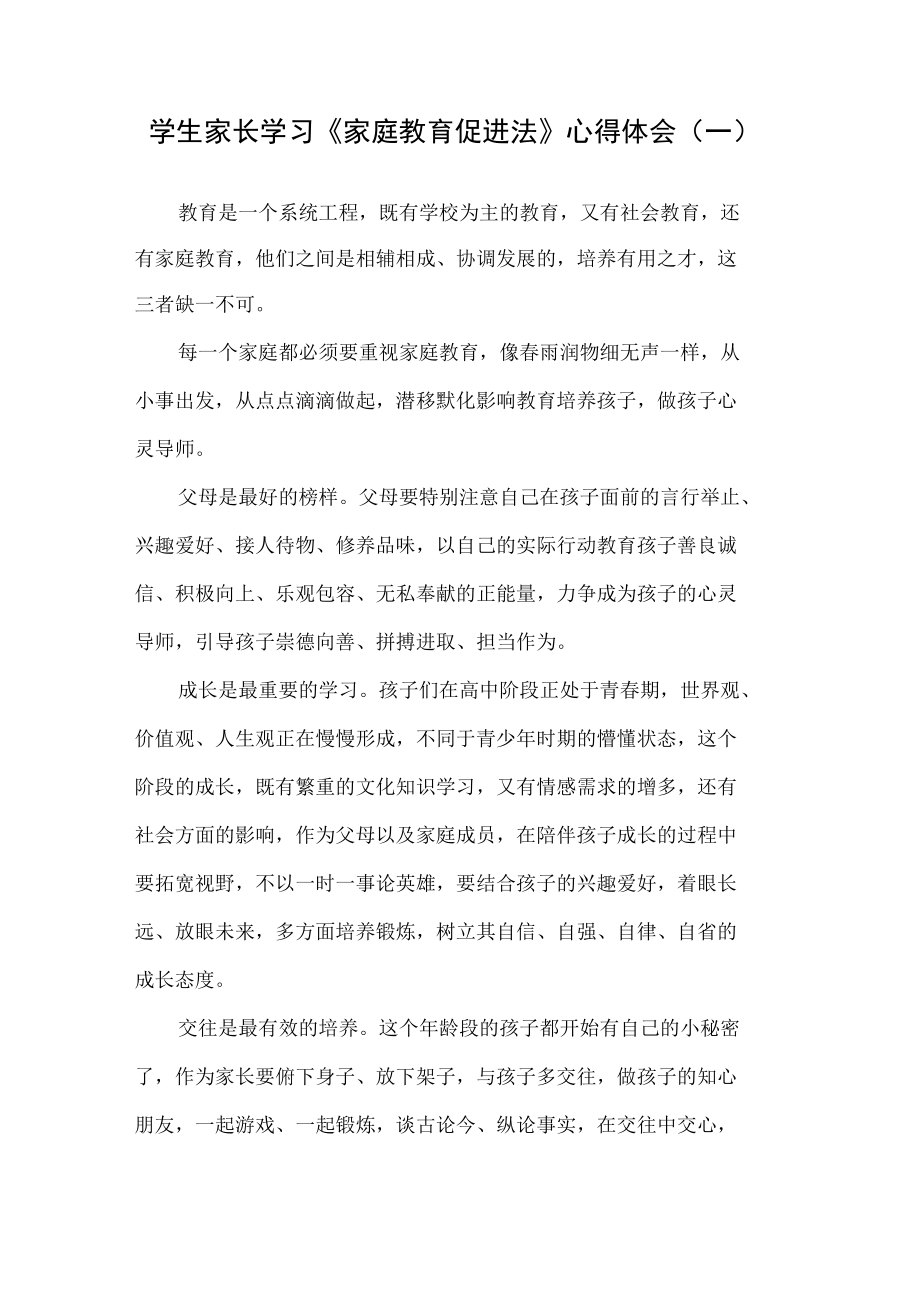 学生家长学习《家庭教育促进法》心得体会（一）.docx_第1页