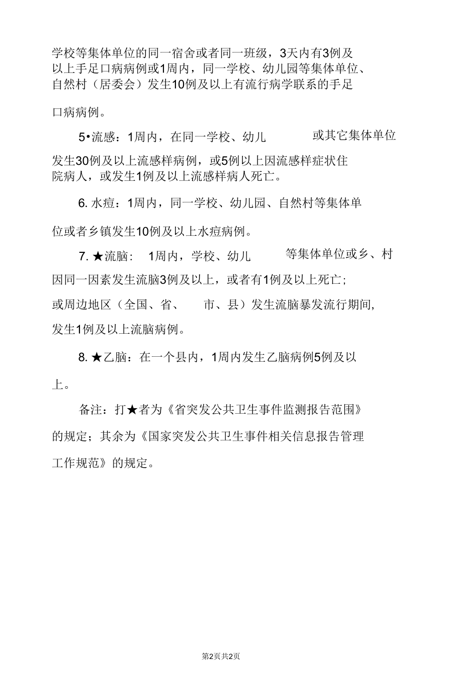 小学传染病疫情登记和报告制度.docx_第2页