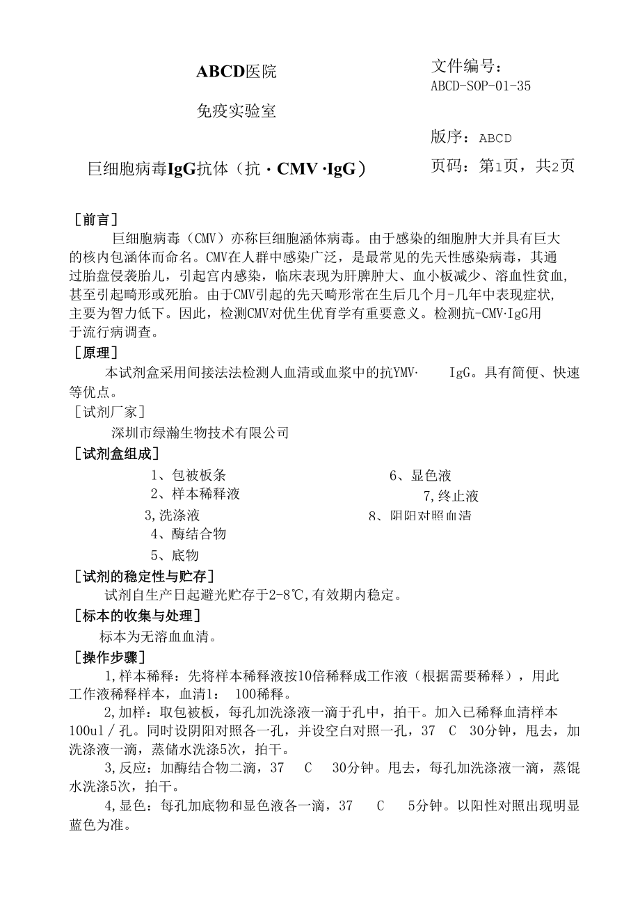 巨细胞病毒IgG抗体 ( 抗-CMV·IgG )标准操作程序SOP文件.docx_第1页