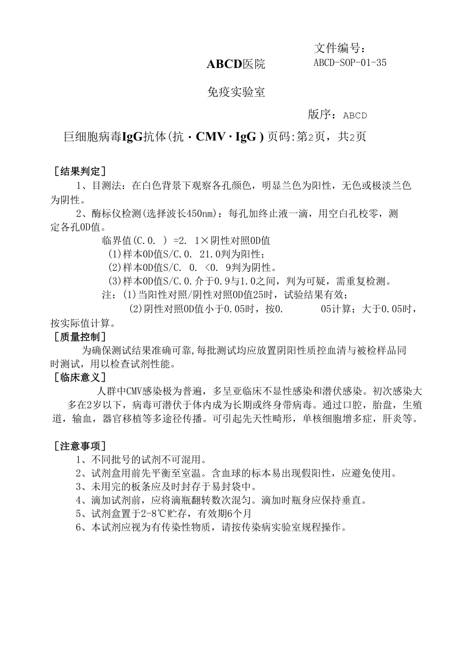 巨细胞病毒IgG抗体 ( 抗-CMV·IgG )标准操作程序SOP文件.docx_第2页